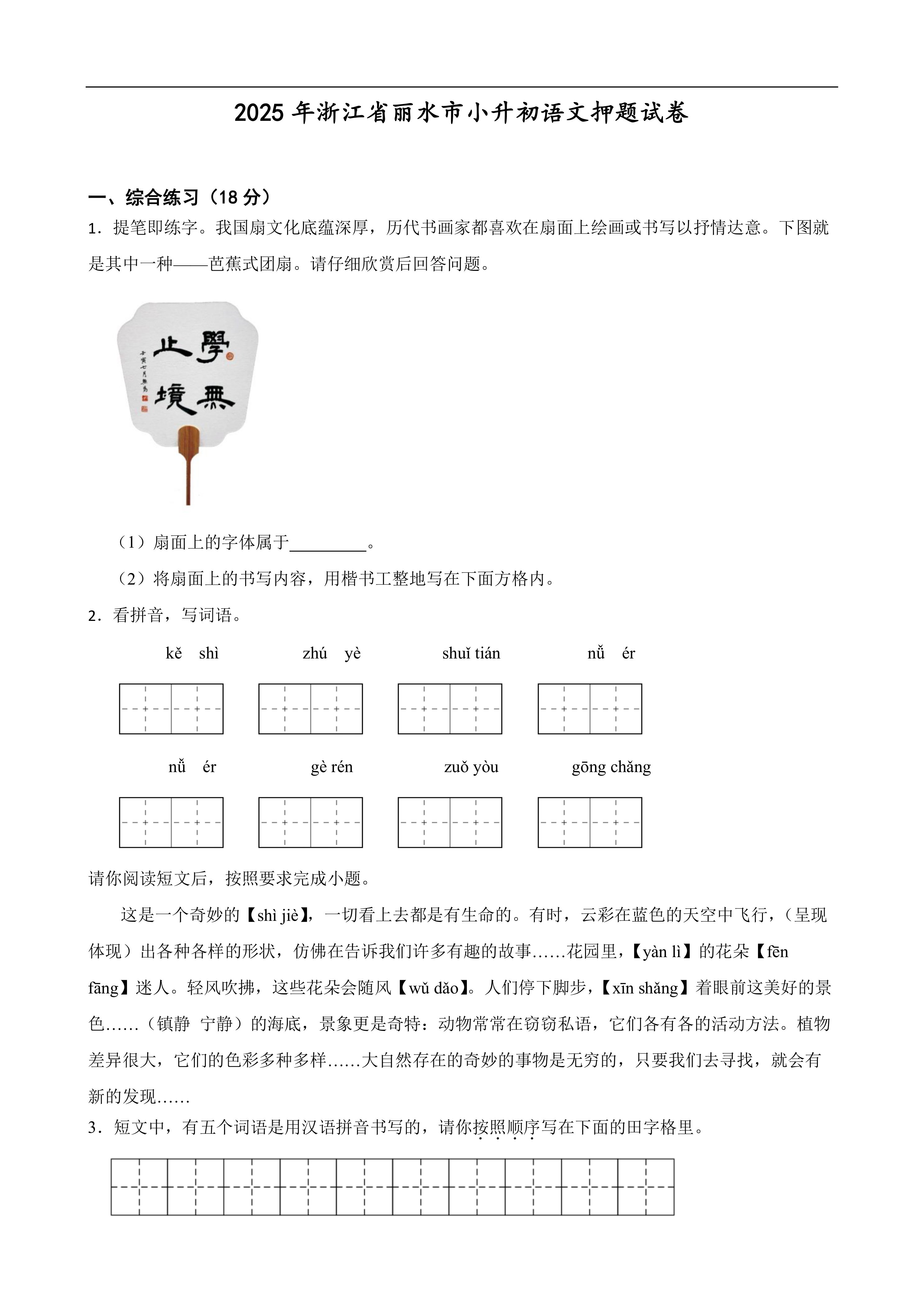 2025年浙江省丽水市小升初语文押题试卷(答案+解析)