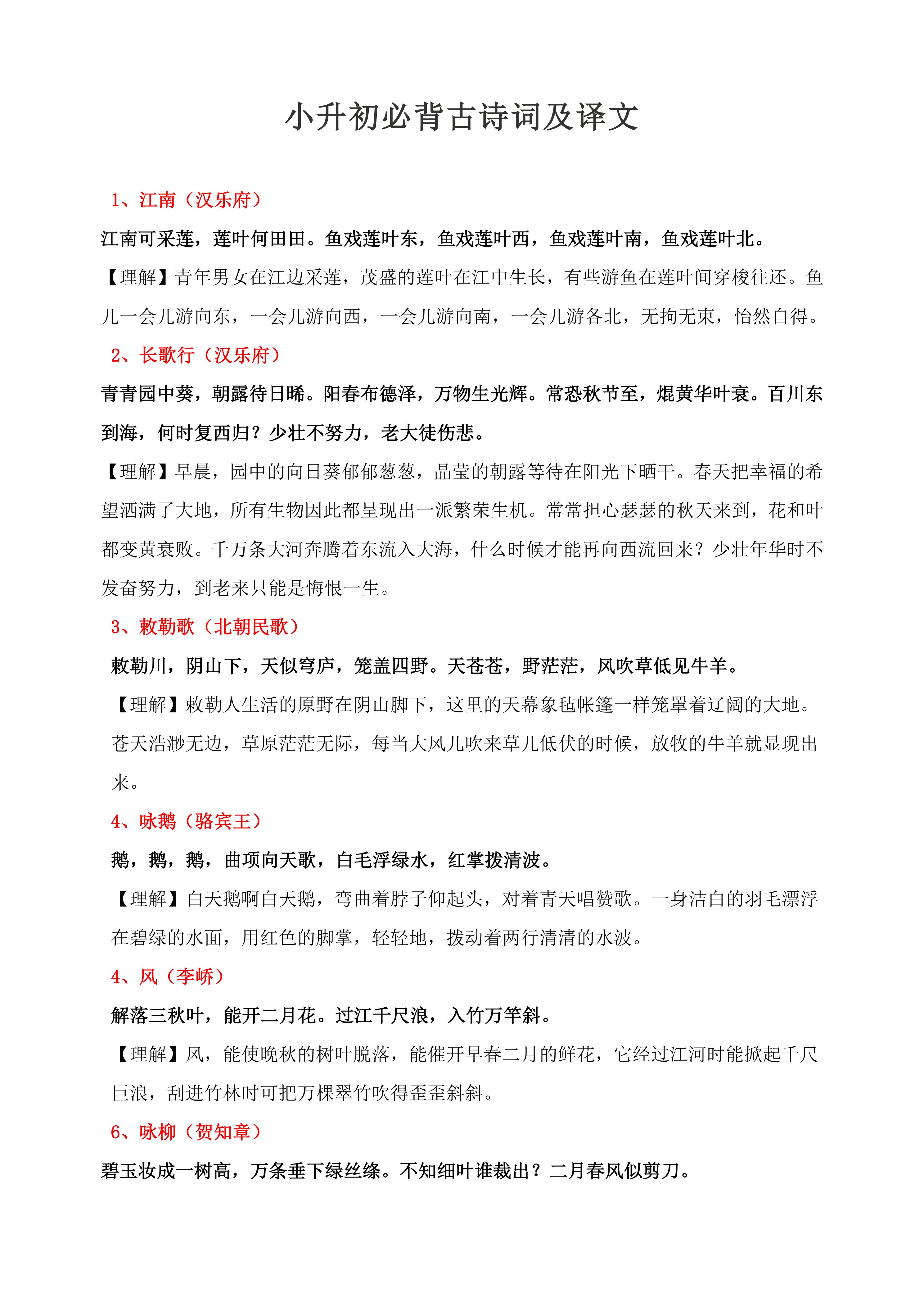 2026小升初必背古诗词及译文