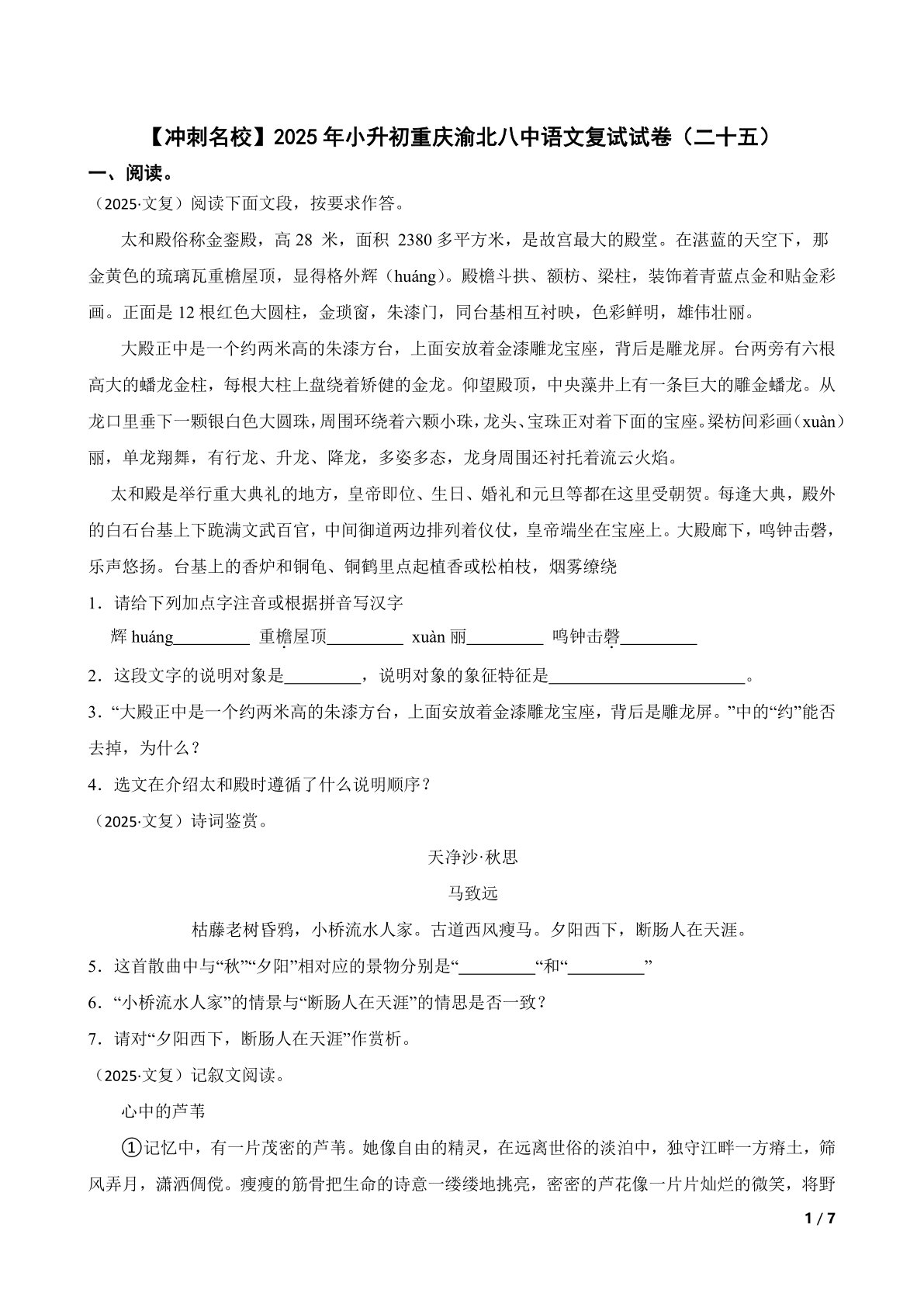 【精品解析】【冲刺名校】2025年小升初重庆渝北八中语文复试试卷（二十五）