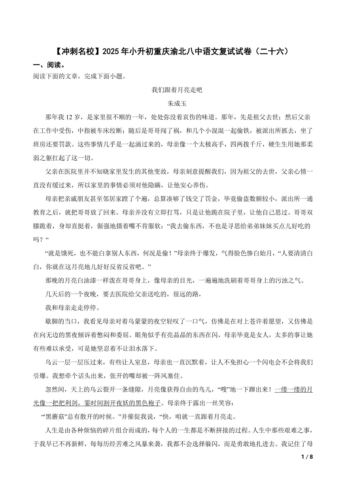 【精品解析】【冲刺名校】2025年小升初重庆渝北八中语文复试试卷（二十六）