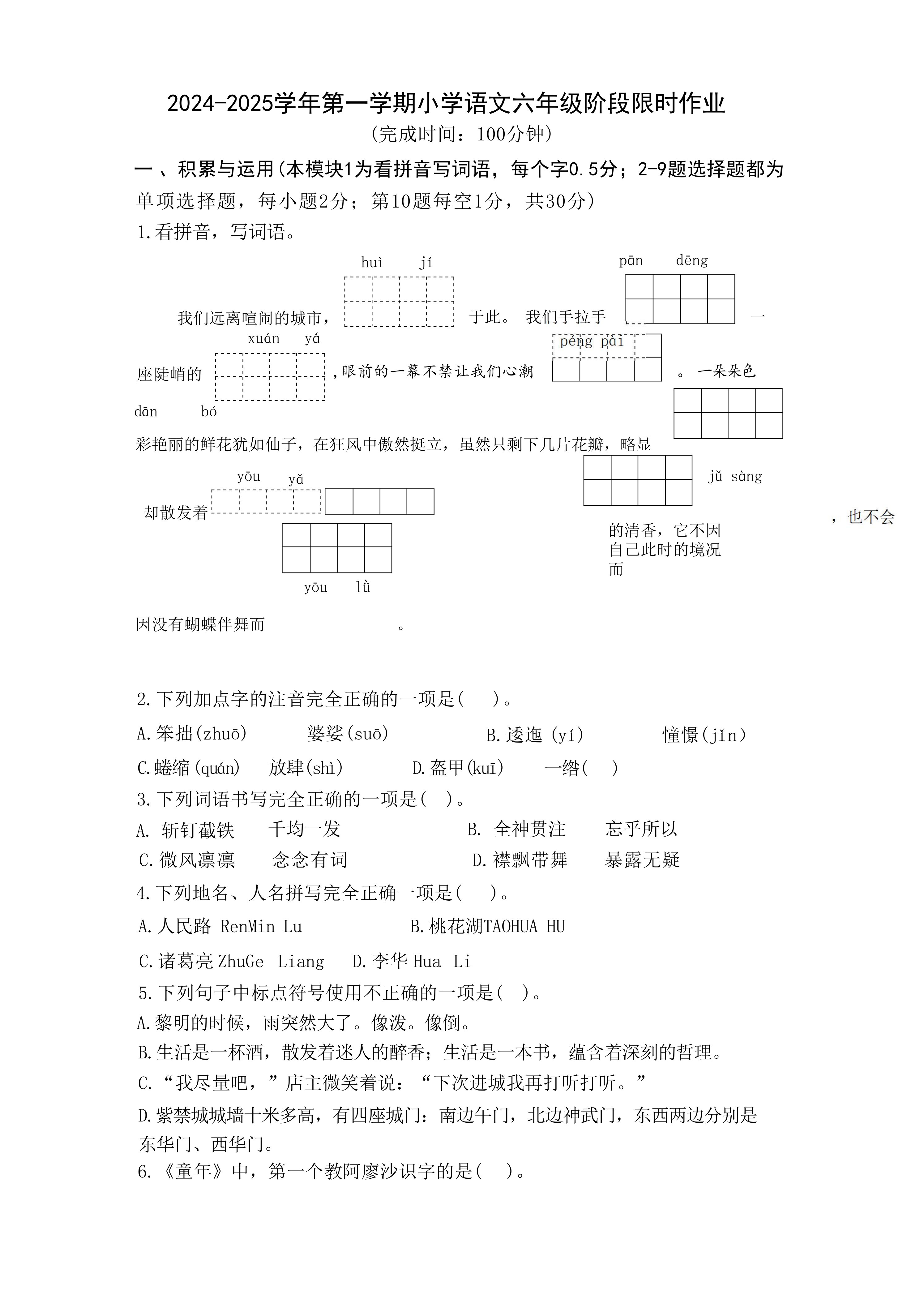 厦门市同安区大同中心小学2024-2025学年六年级上学期期中考试语文试卷(无答案)