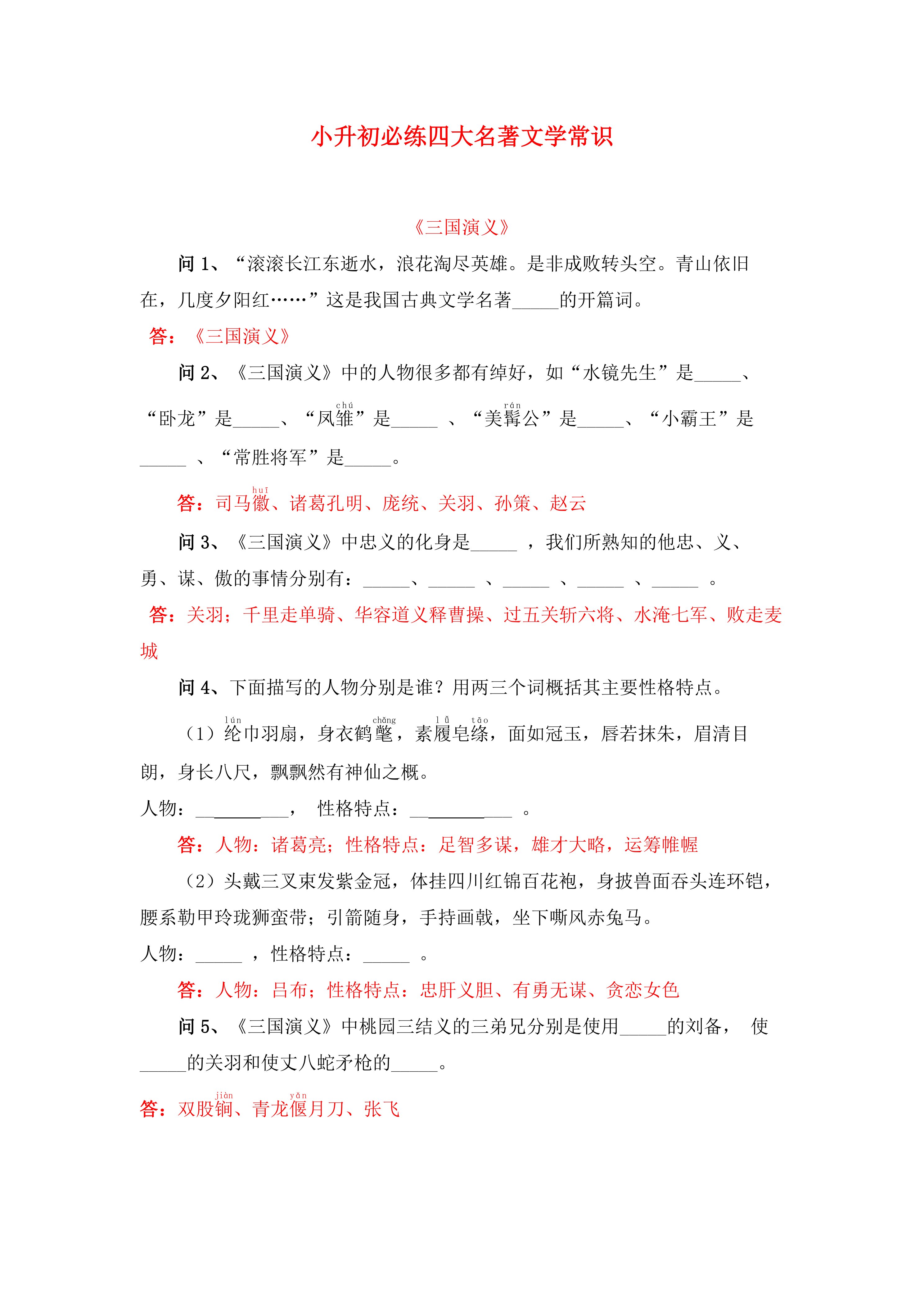 小升初必练四大名著文学常识
