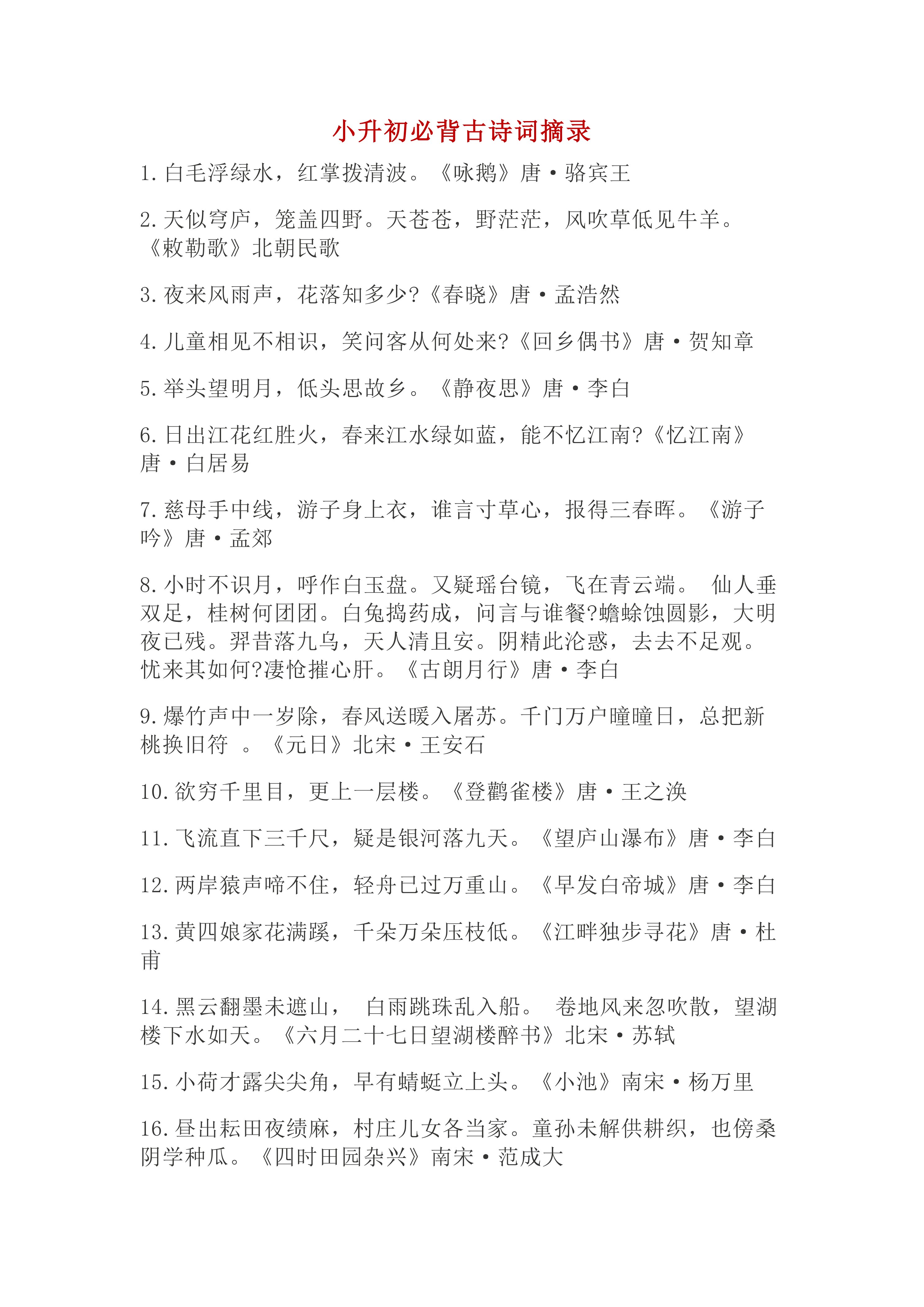 小升初必背古诗词摘录