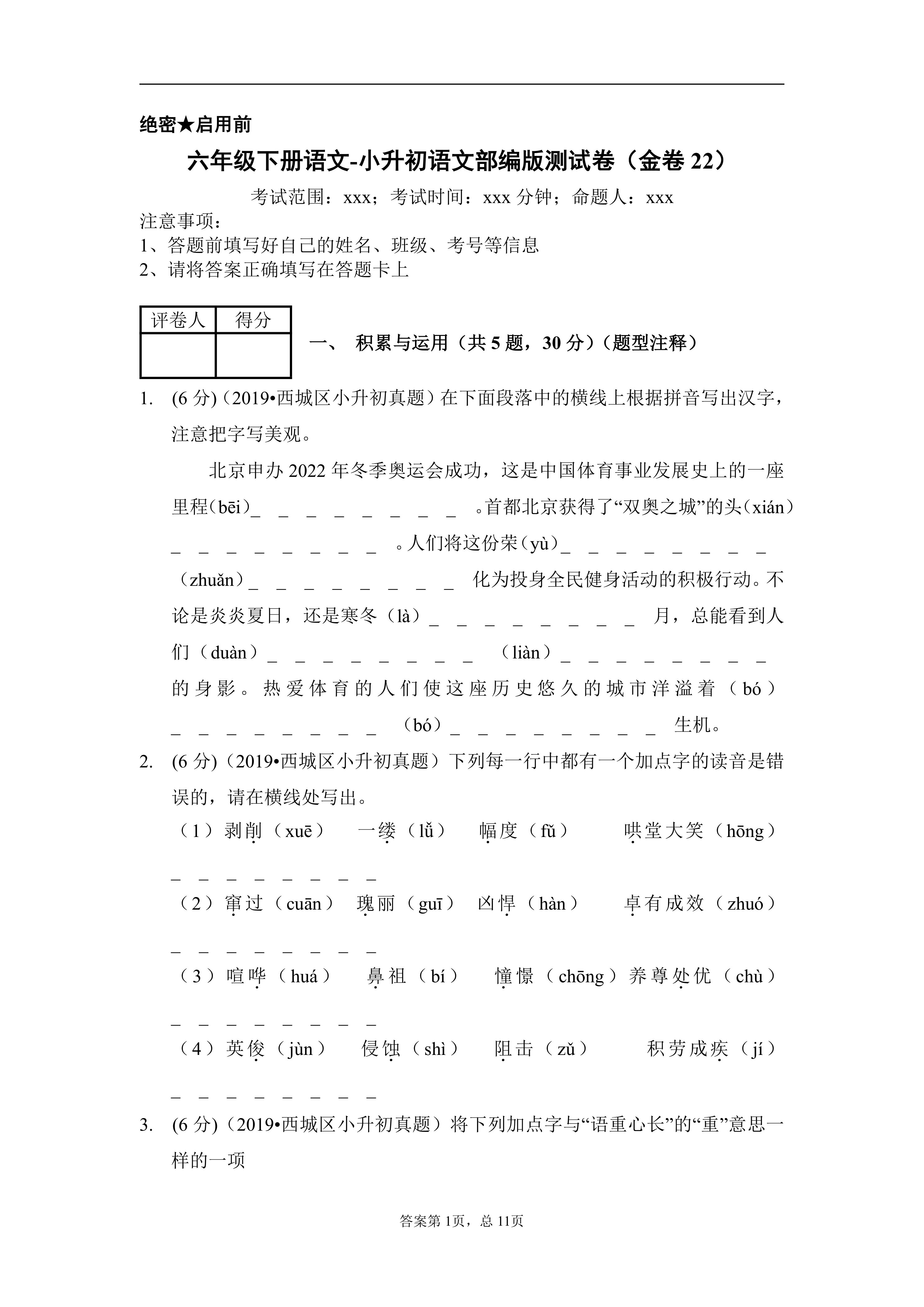 统编版六年级下册语文-小升初语文部编版测试卷(金卷22)(含答案解析)