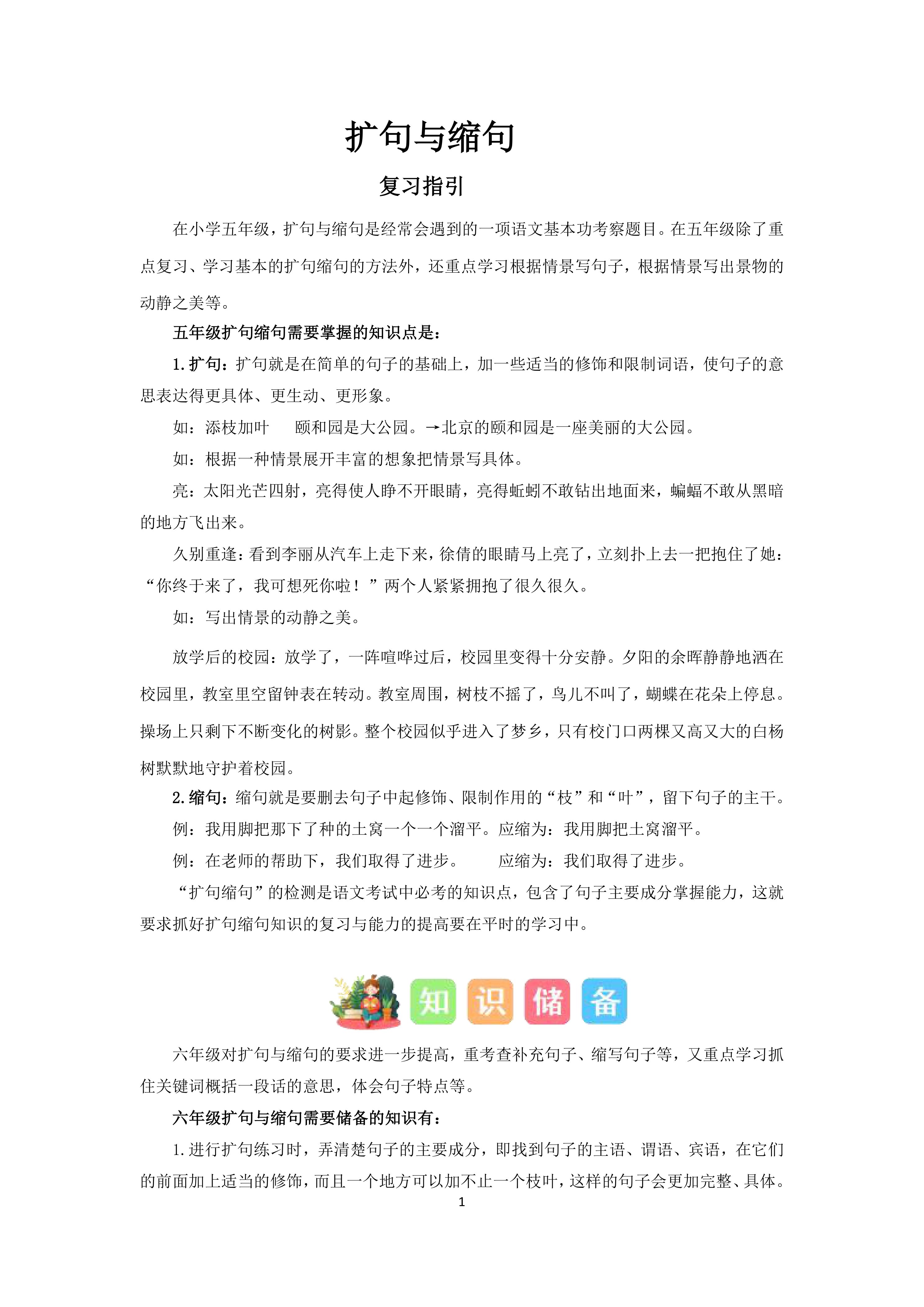 统编版语文2025年五升六暑假衔接专题练习：扩句与缩句(有答案)