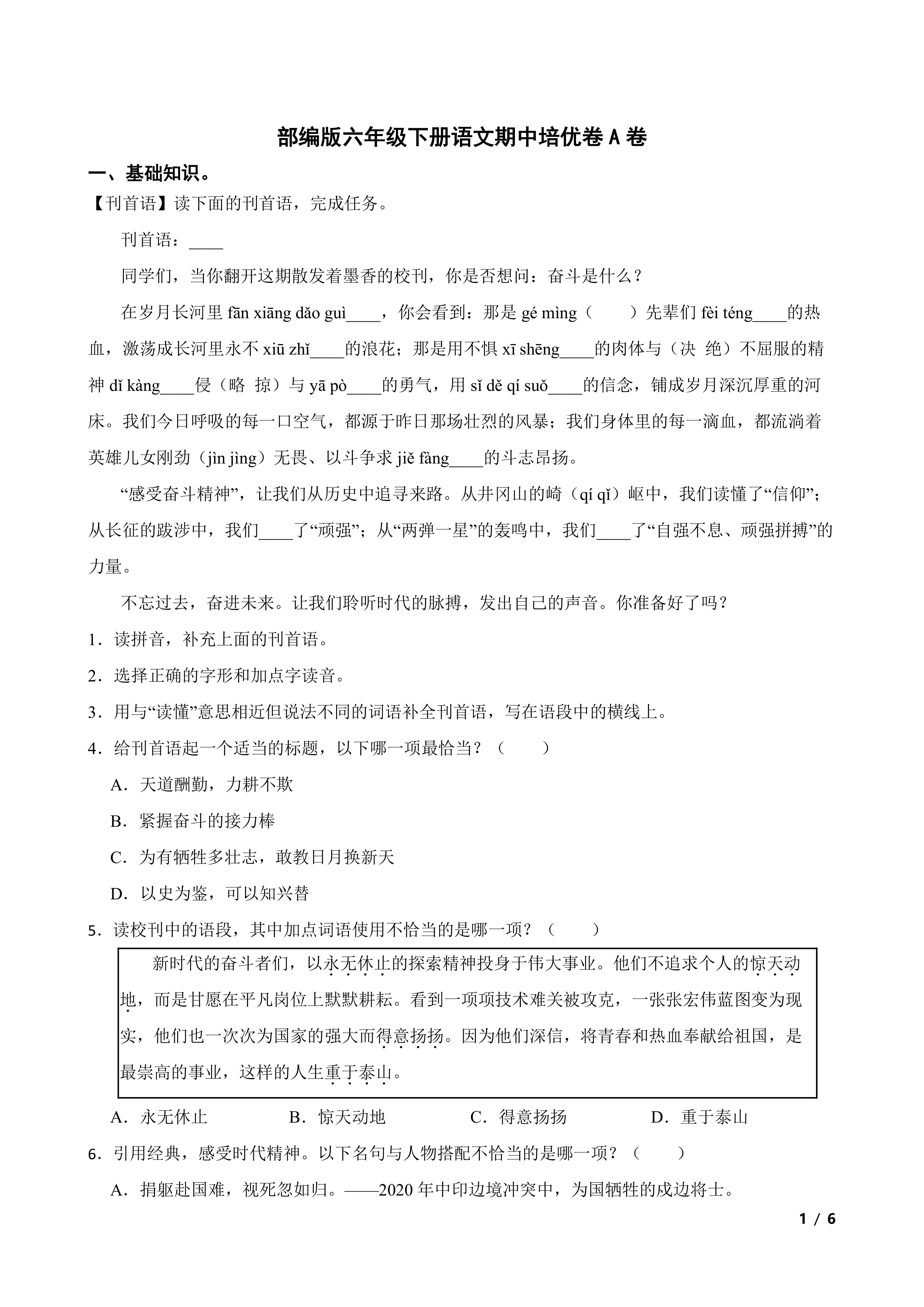 部编版六年级下册语文期中培优卷A卷