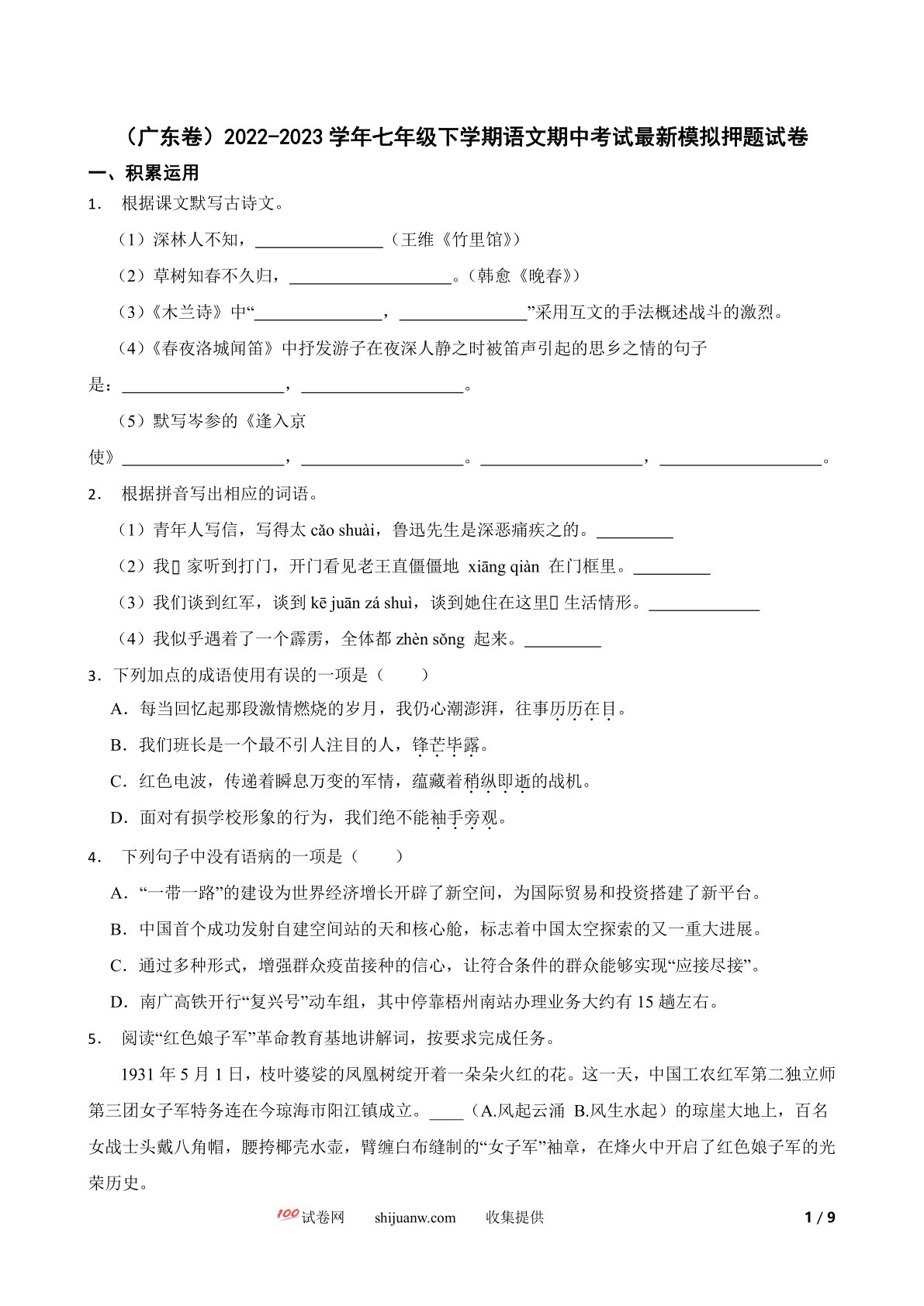 广东卷2022-2023学年七年级下学期语文期中考试最新模拟押题试卷
