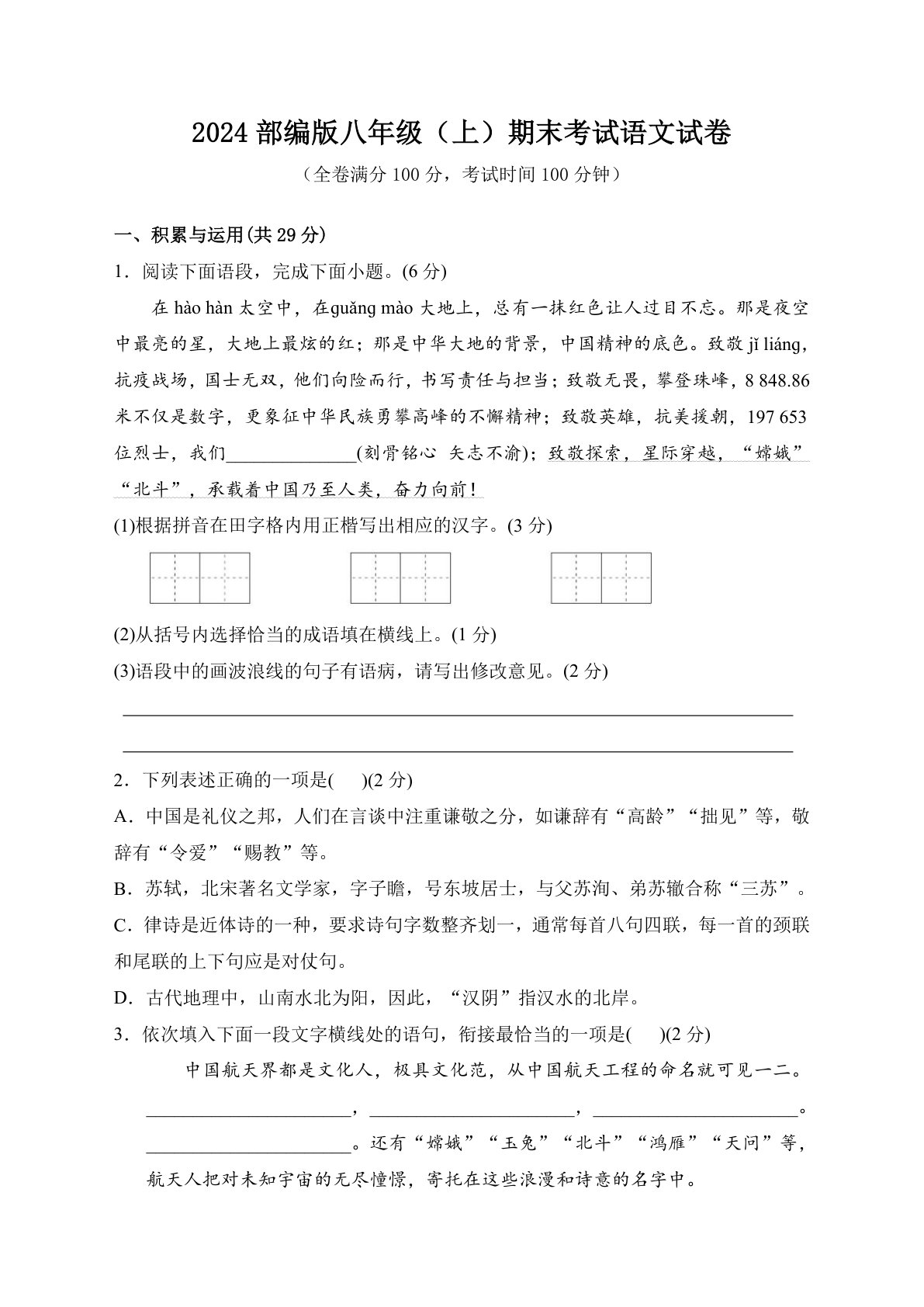 2024部编版八年级（上）期末考试语文试卷（含答案）