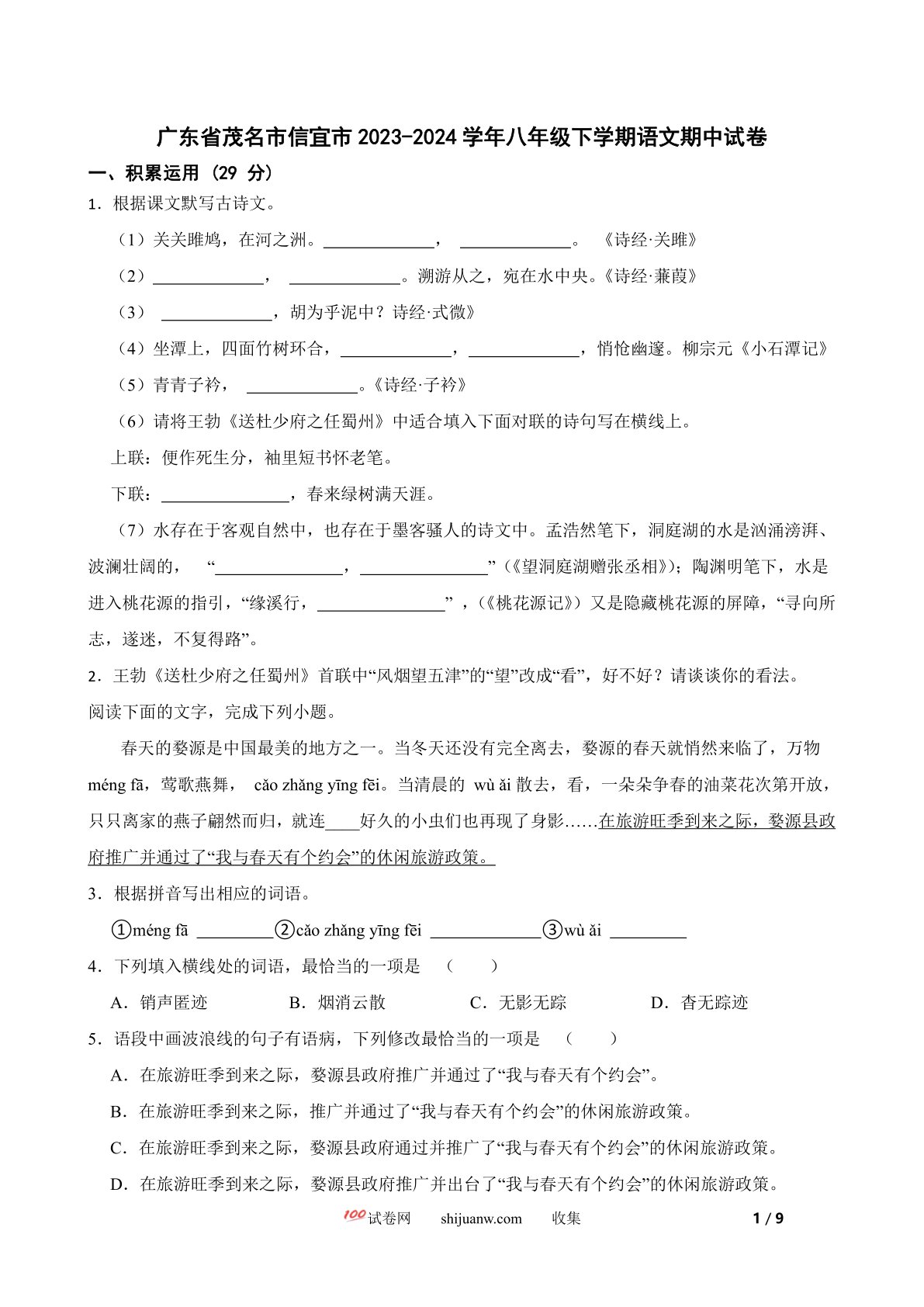 广东省茂名市信宜市2023-2024学年八年级下学期语文期中试卷