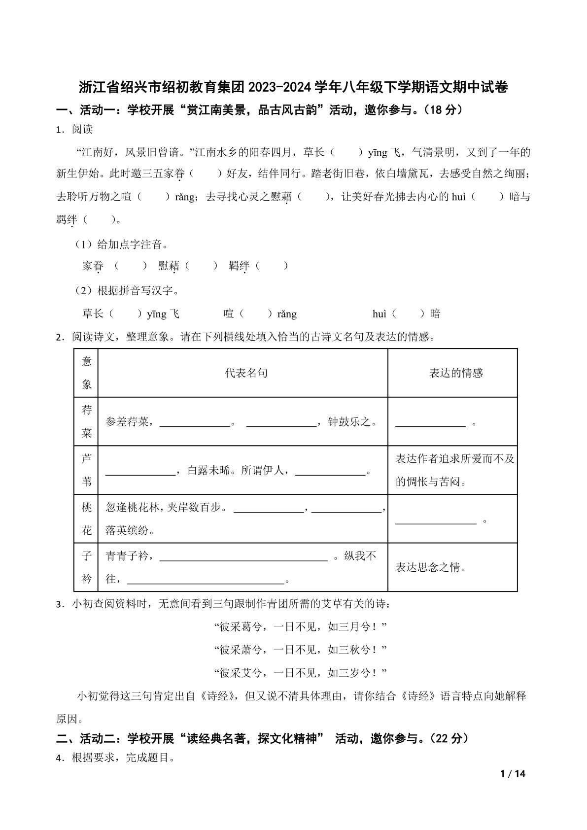 浙江省绍兴市绍初教育集团2023-2024学年八年级下学期语文期中试卷