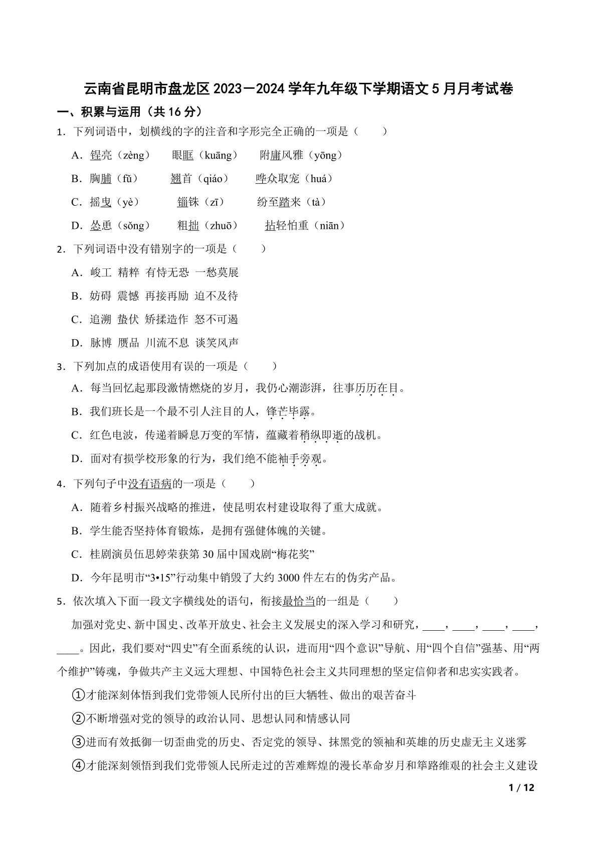云南省昆明市盘龙区2023－2024学年九年级下学期语文5月月考试卷
