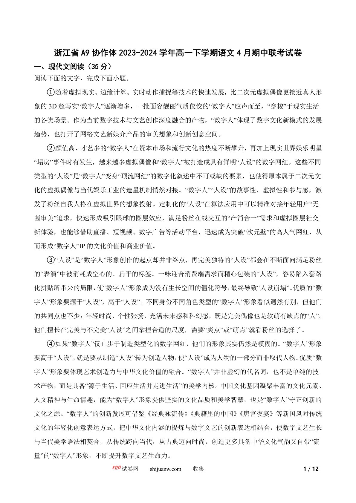 浙江省A9协作体2023-2024学年高一下学期语文4月期中联考试卷