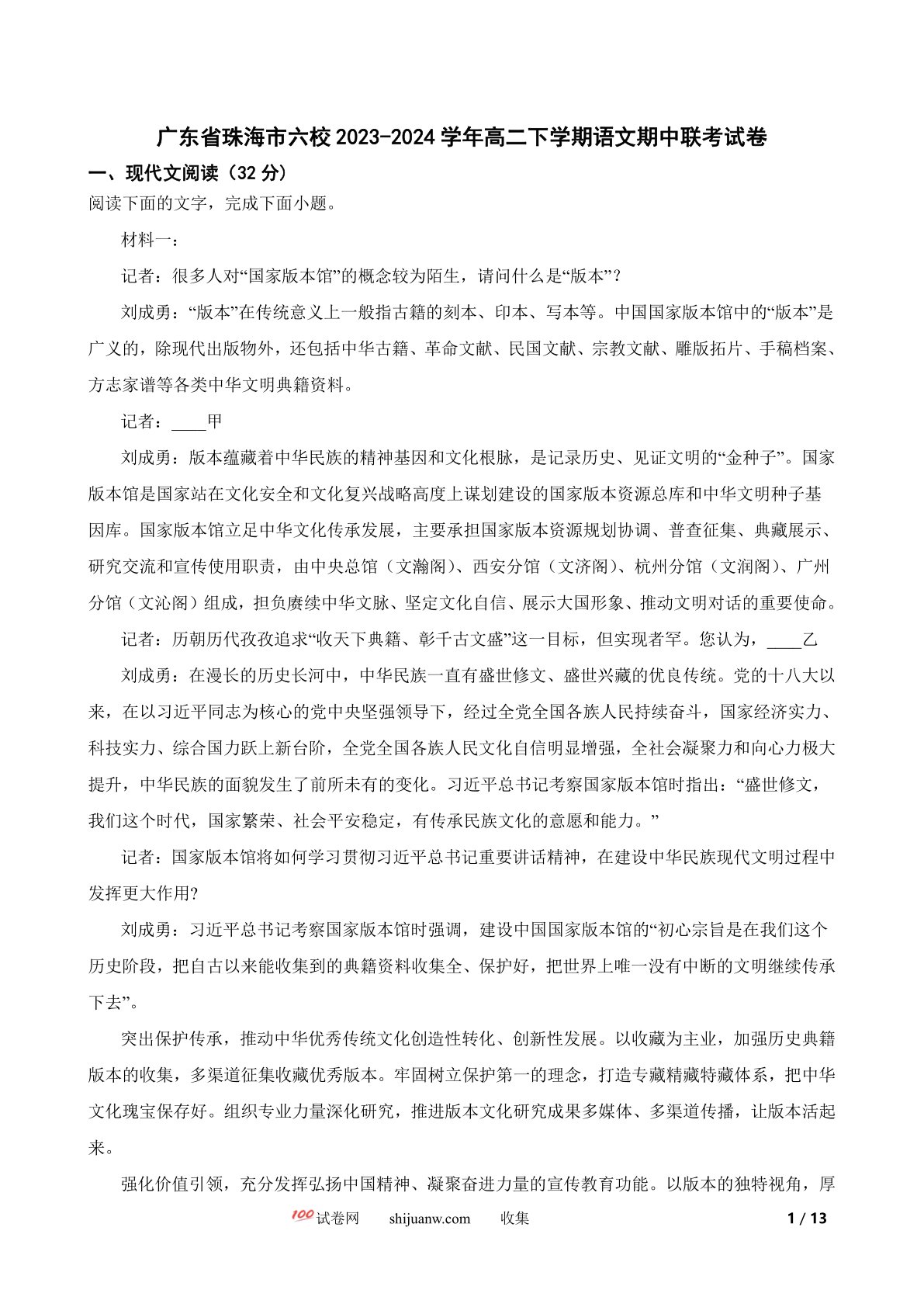 广东省珠海市六校2023-2024学年高二下学期语文期中联考试卷