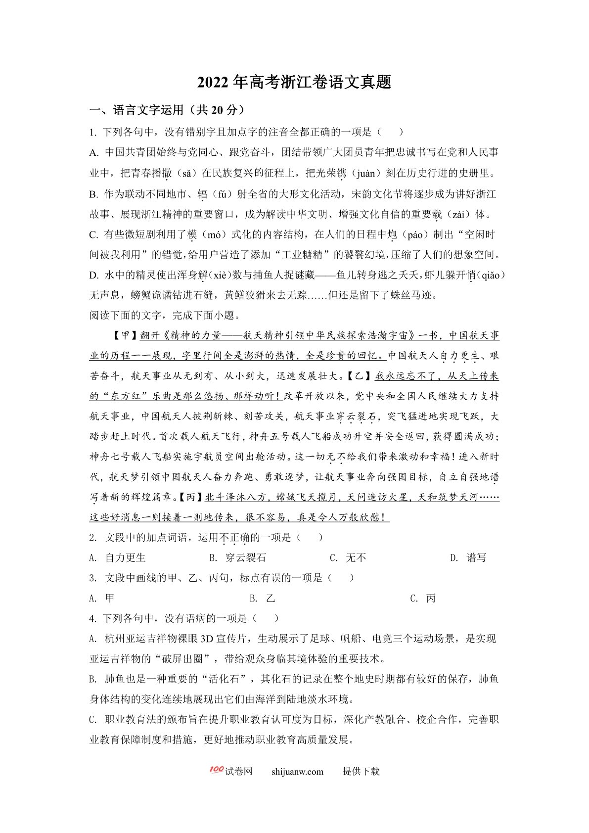 2022年新高考浙江卷语文真题（原卷版）