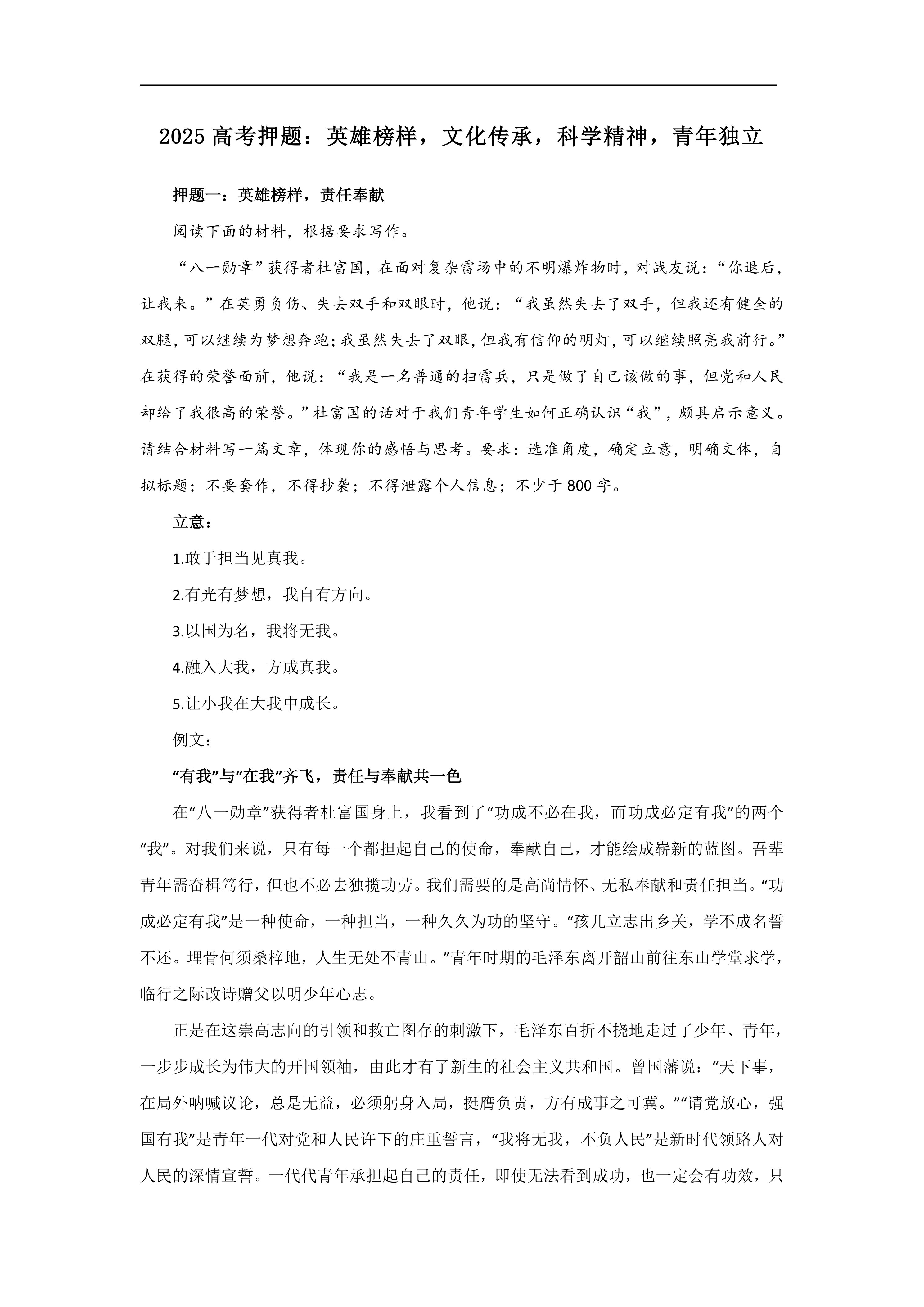 【备考2025】高考语文作文押题：英雄榜样，文化传承，科学精神，青年独立