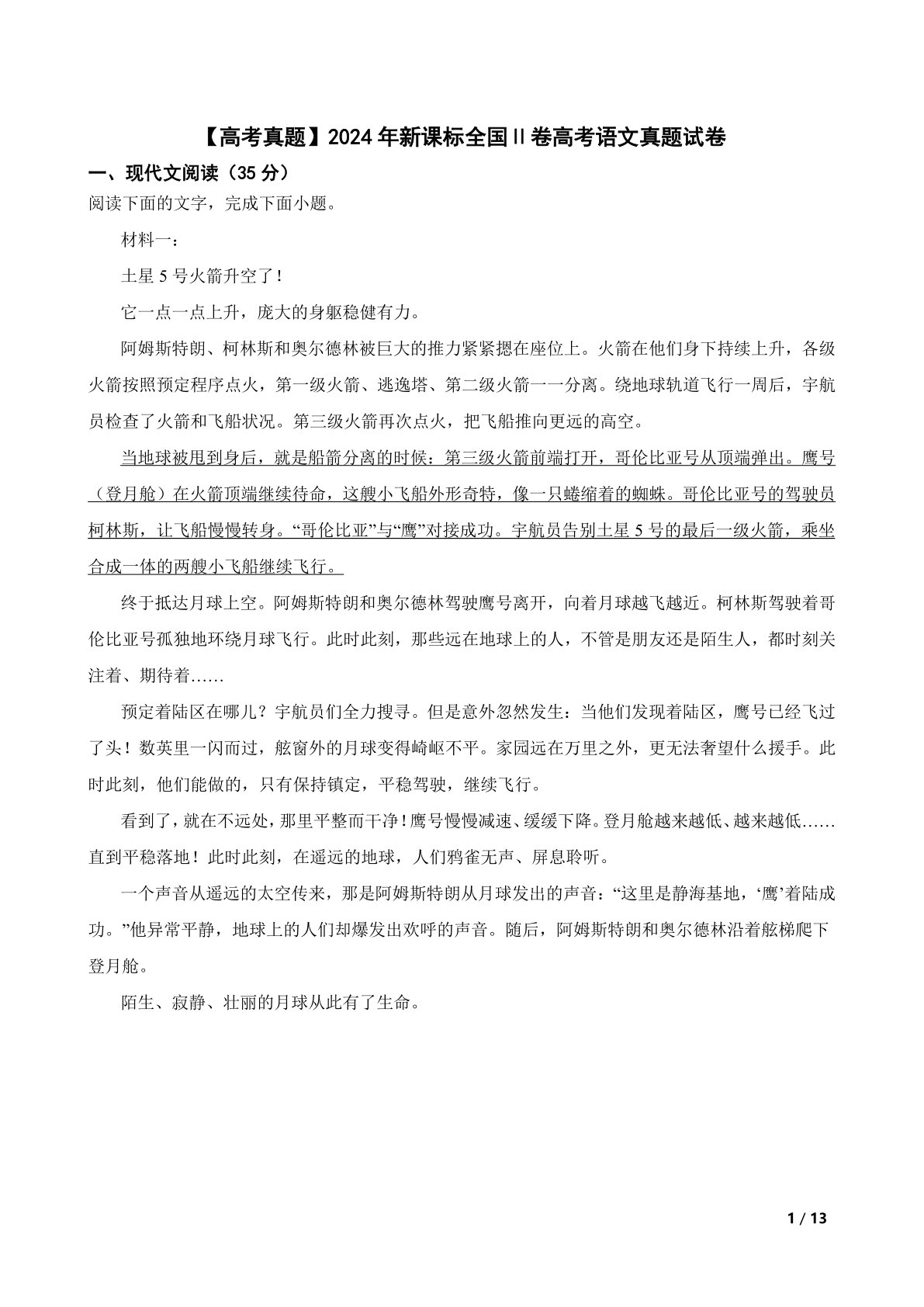 【高考真题】2024年新课标全国Ⅱ卷高考语文真题试卷
