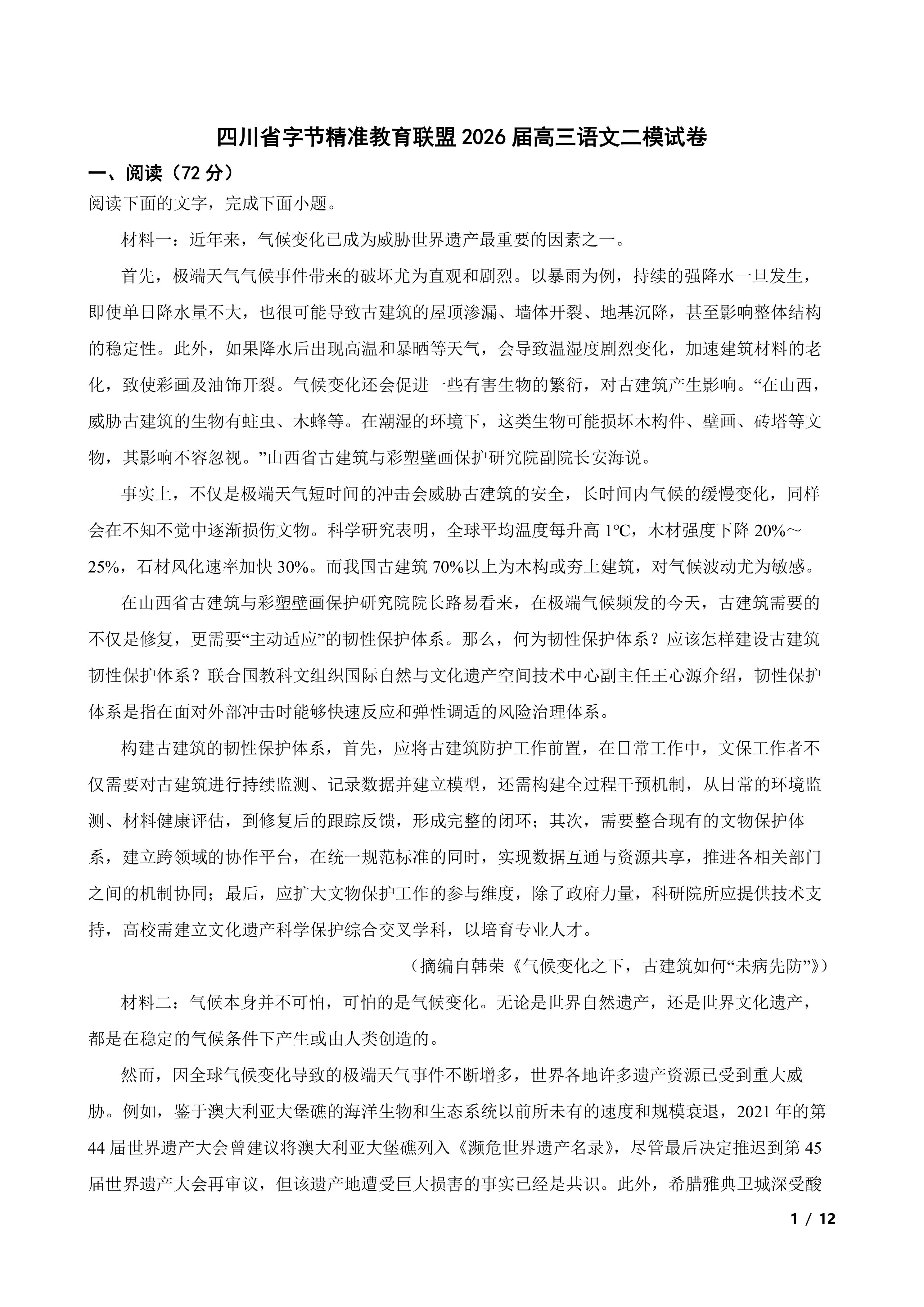 四川省字节精准教育联盟2026届高三语文二模试卷