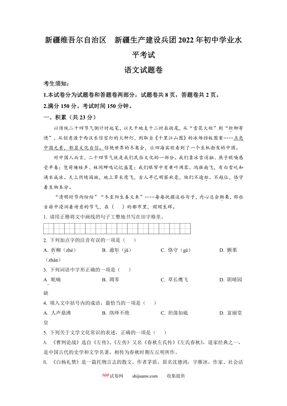 2022年新疆中考语文真题（原卷版）
