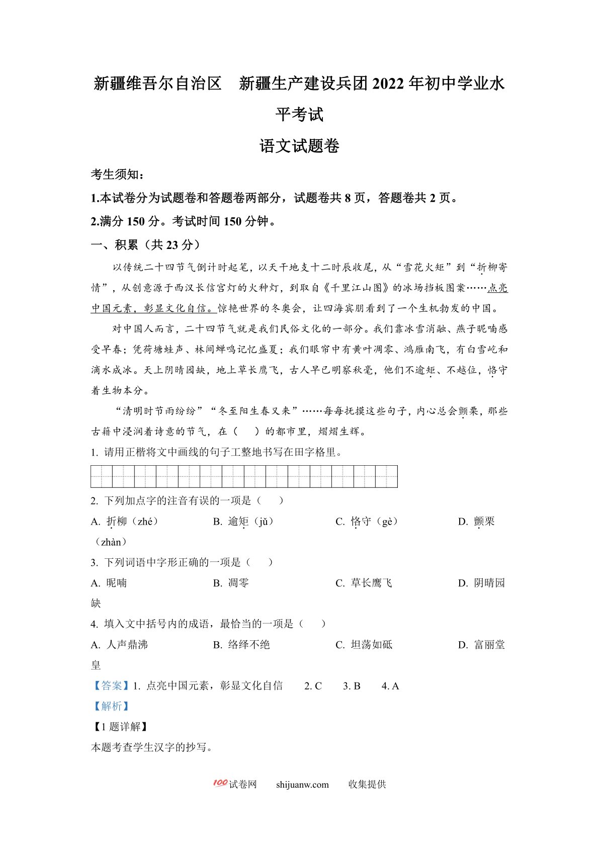 2022年新疆中考语文真题（解析版）