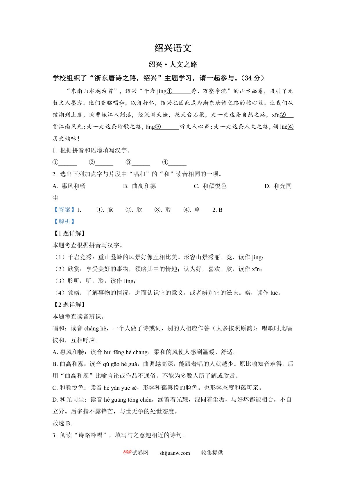 2022年浙江省绍兴市中考语文真题（解析版）