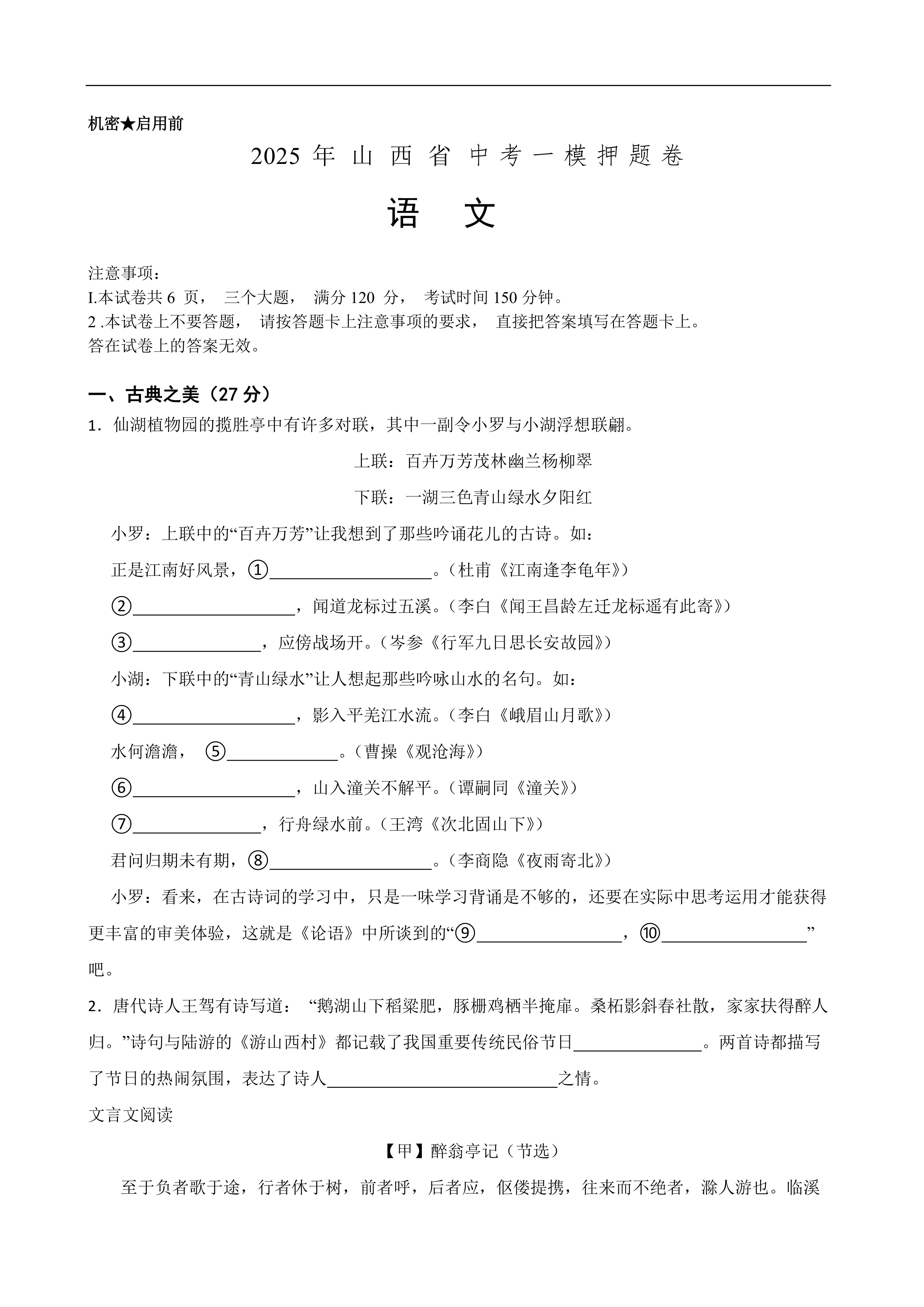 2025年中考语文一模押题卷(山西省专用)—2025年全国各地市最新中考语文模拟考试(含答案+解析)