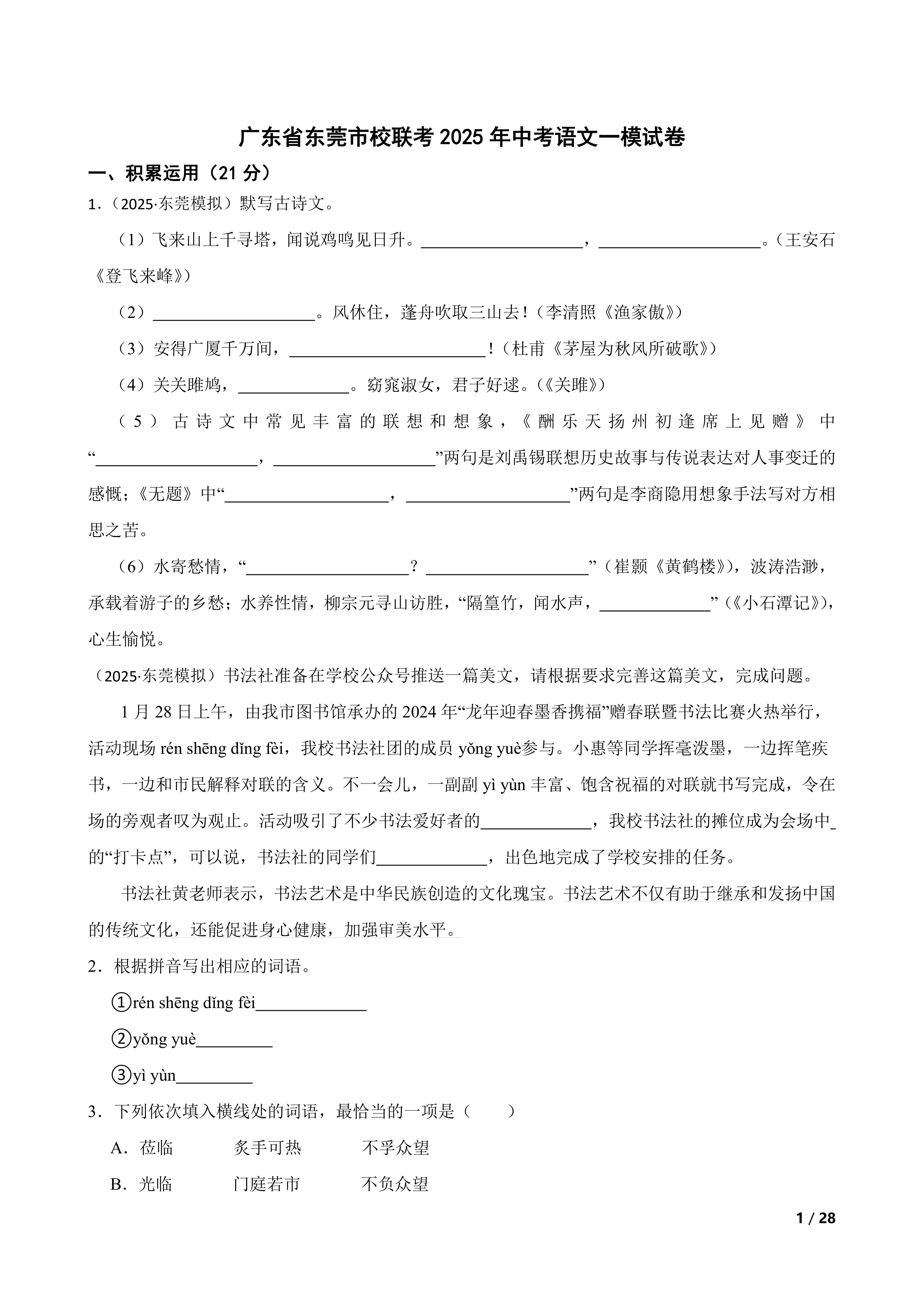【精品解析】广东省东莞市校联考2025年中考语文一模试卷