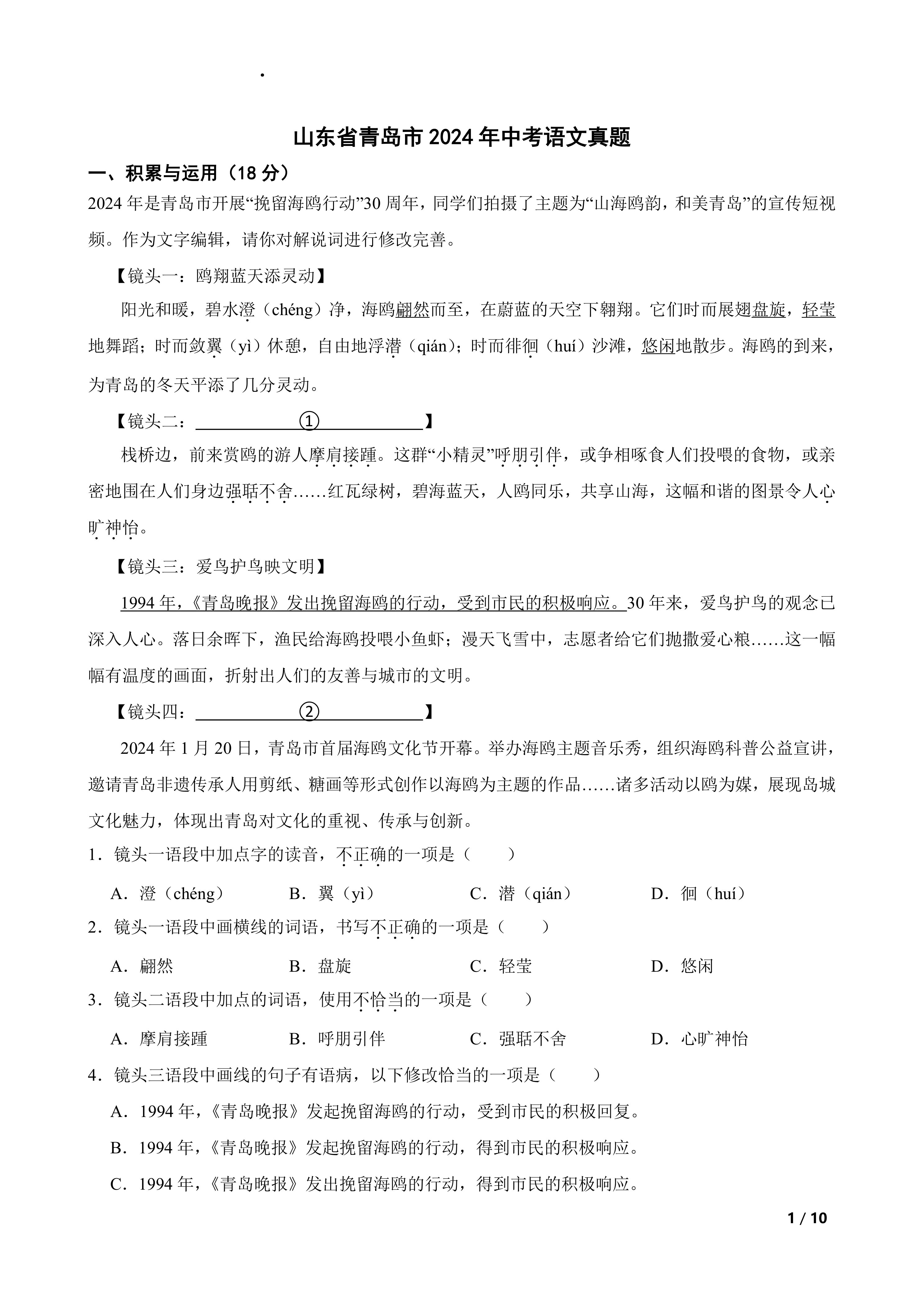 山东省青岛市2024年中考语文真题