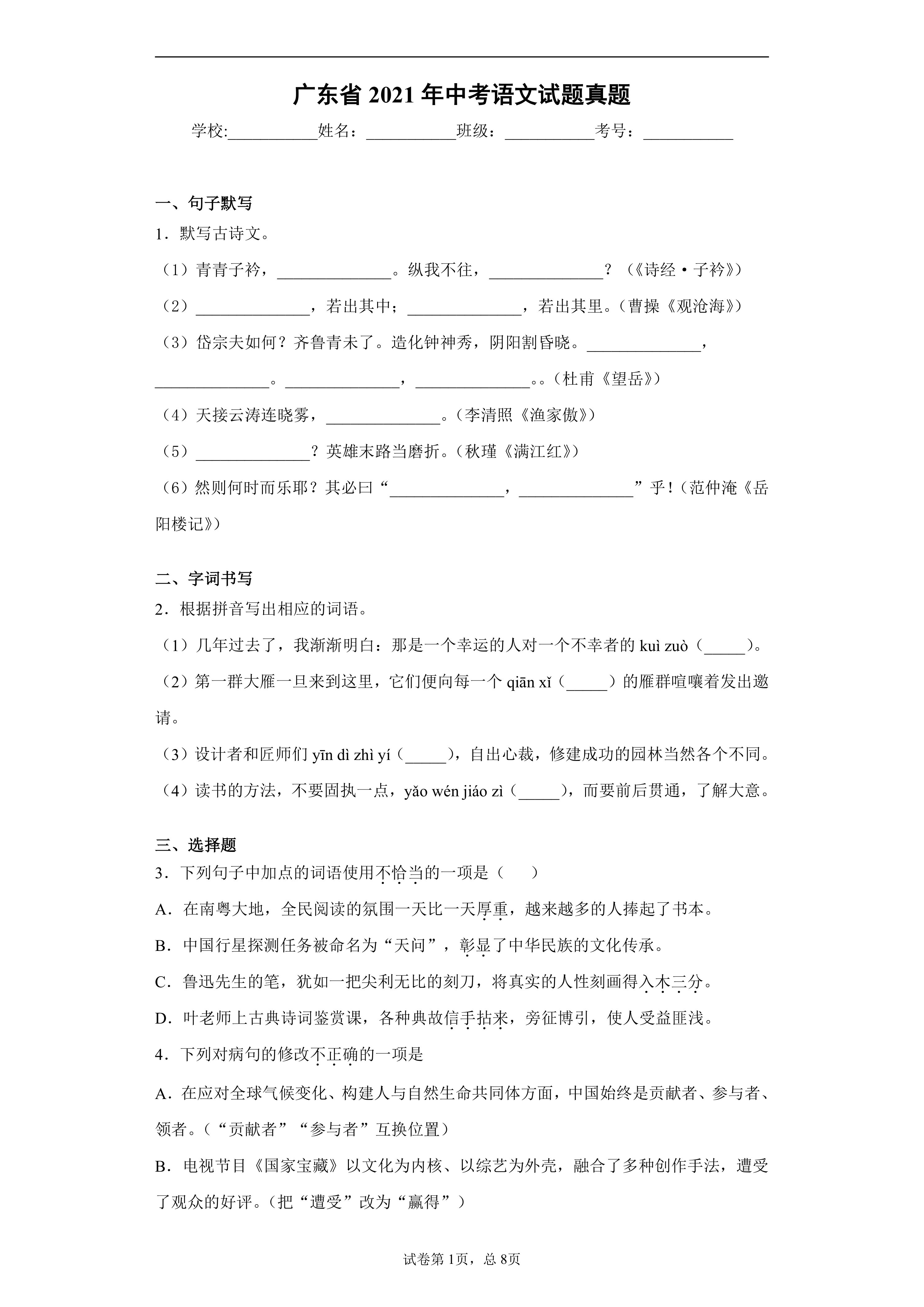 广东省2021年中考语文试题真题试卷(word版，含解析)