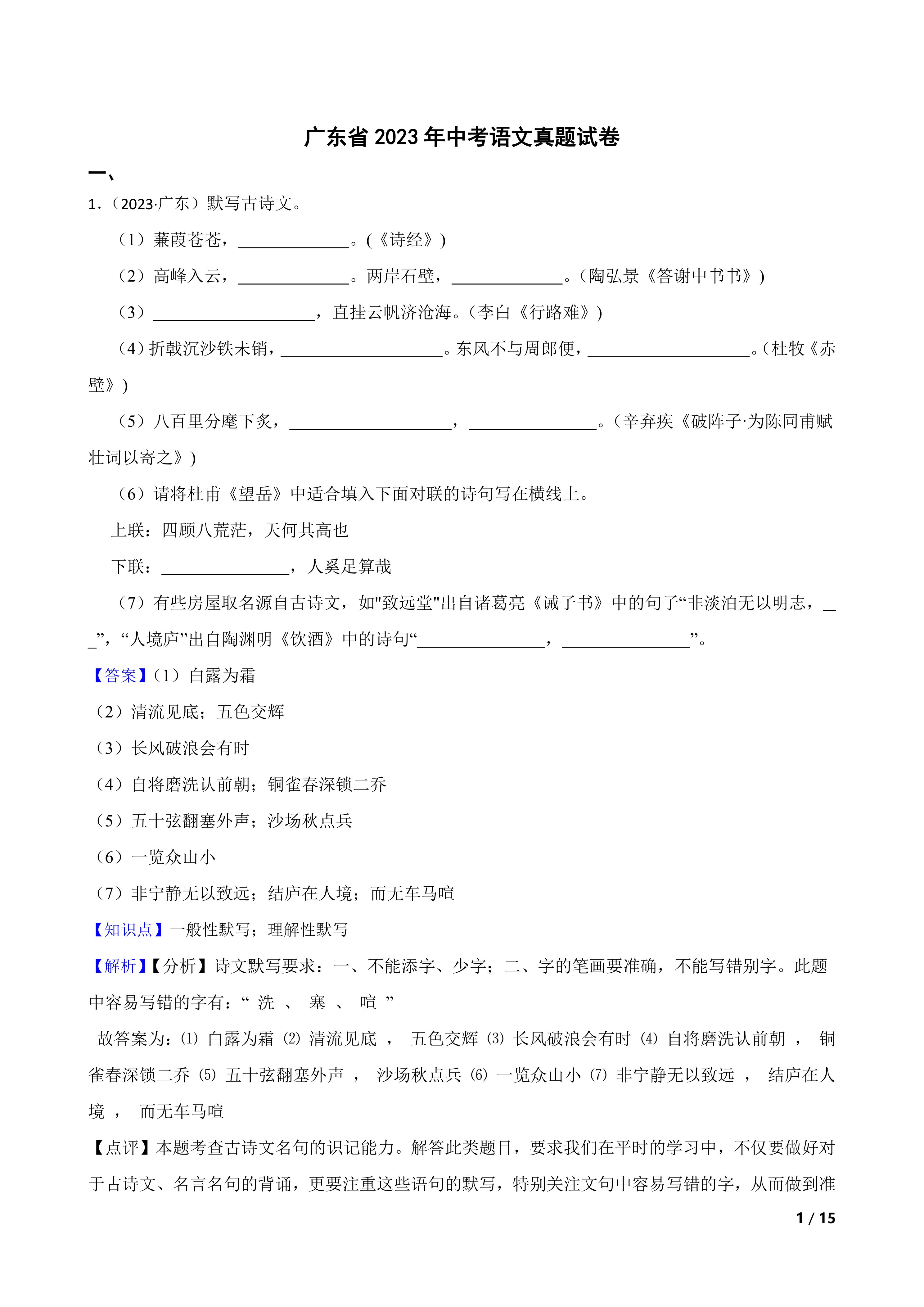 广东省2023年中考语文真题试卷