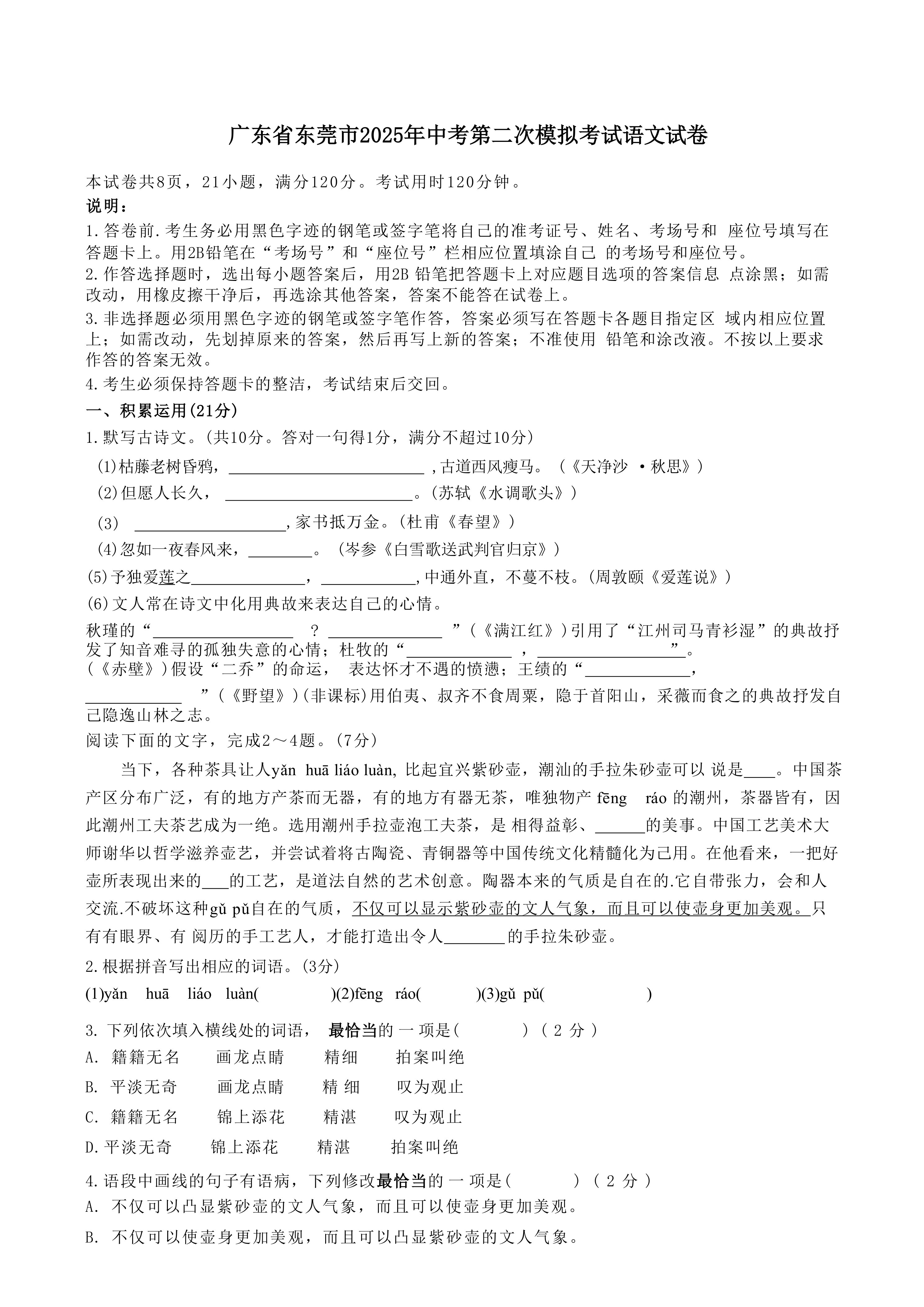 广东省东莞市2025年中考第二次模拟考试语文试卷(含答案)
