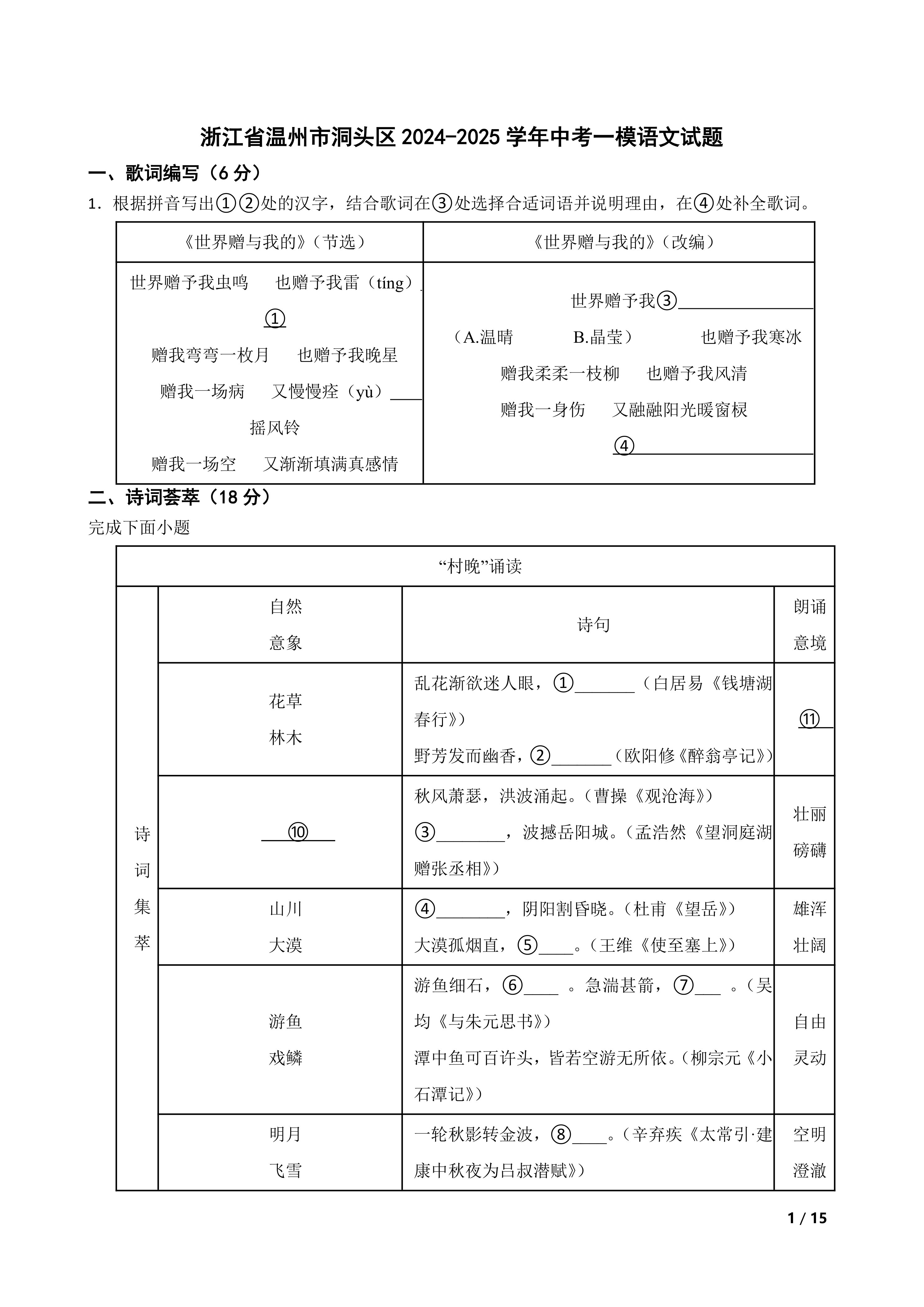 浙江省温州市洞头区2024-2025学年中考一模语文试题