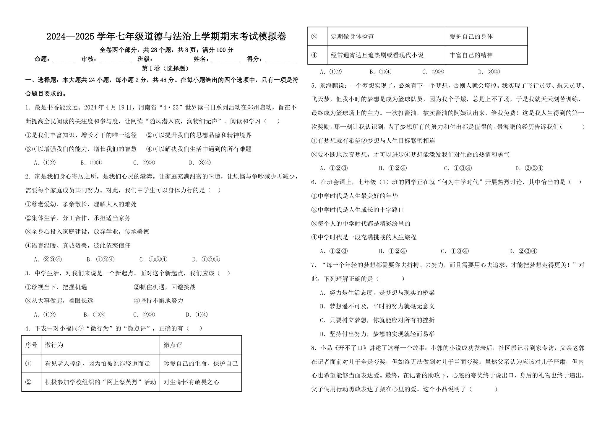 2024学年七年级上道德与法治期末考试模拟卷三（含答案）