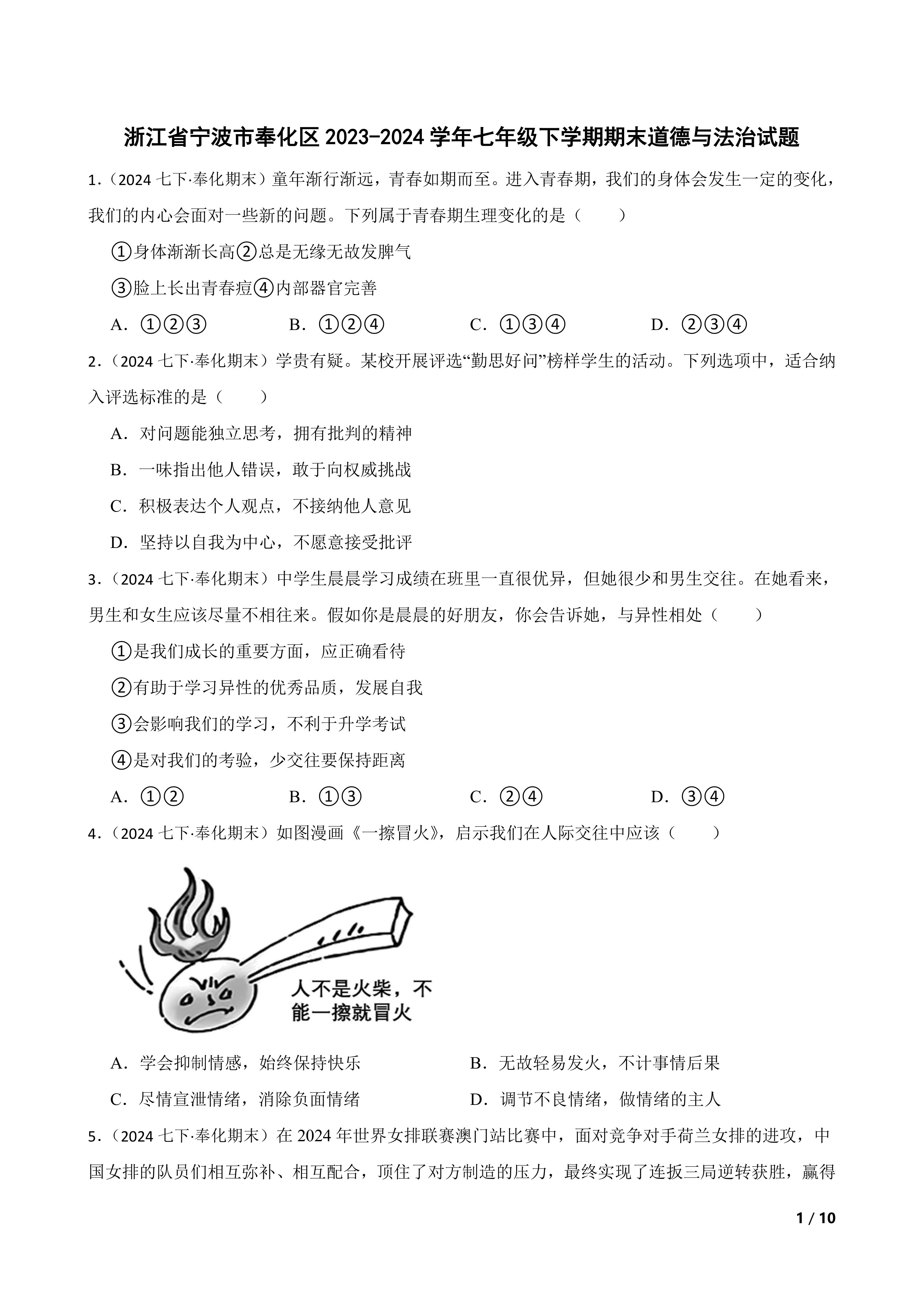 【精品解析】浙江省宁波市奉化区2023-2024学年七年级下学期期末道德与法治试题