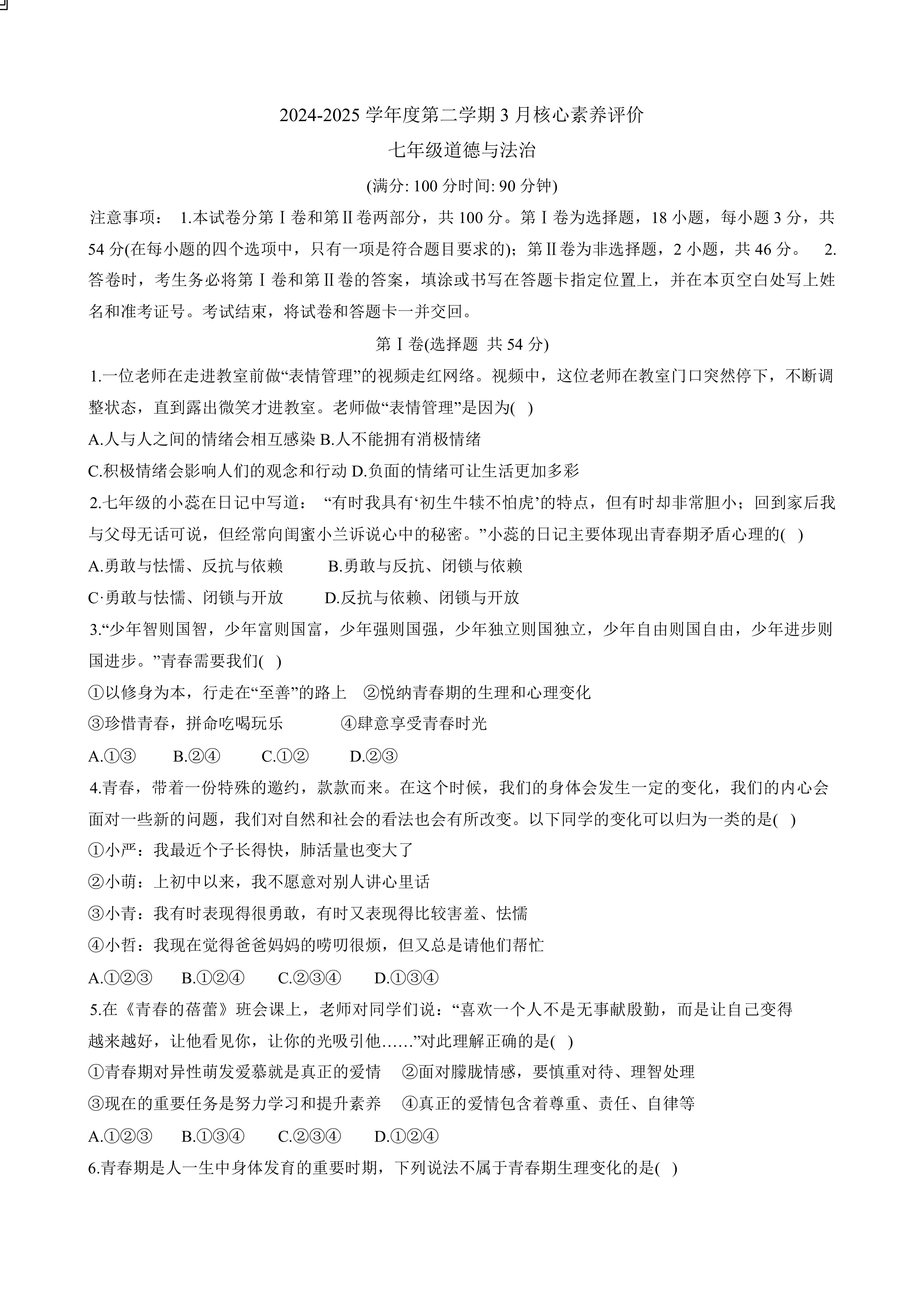 山东省枣庄市山亭区2024-2025学年七年级下学期3月月考道德与法治试题(含答案)