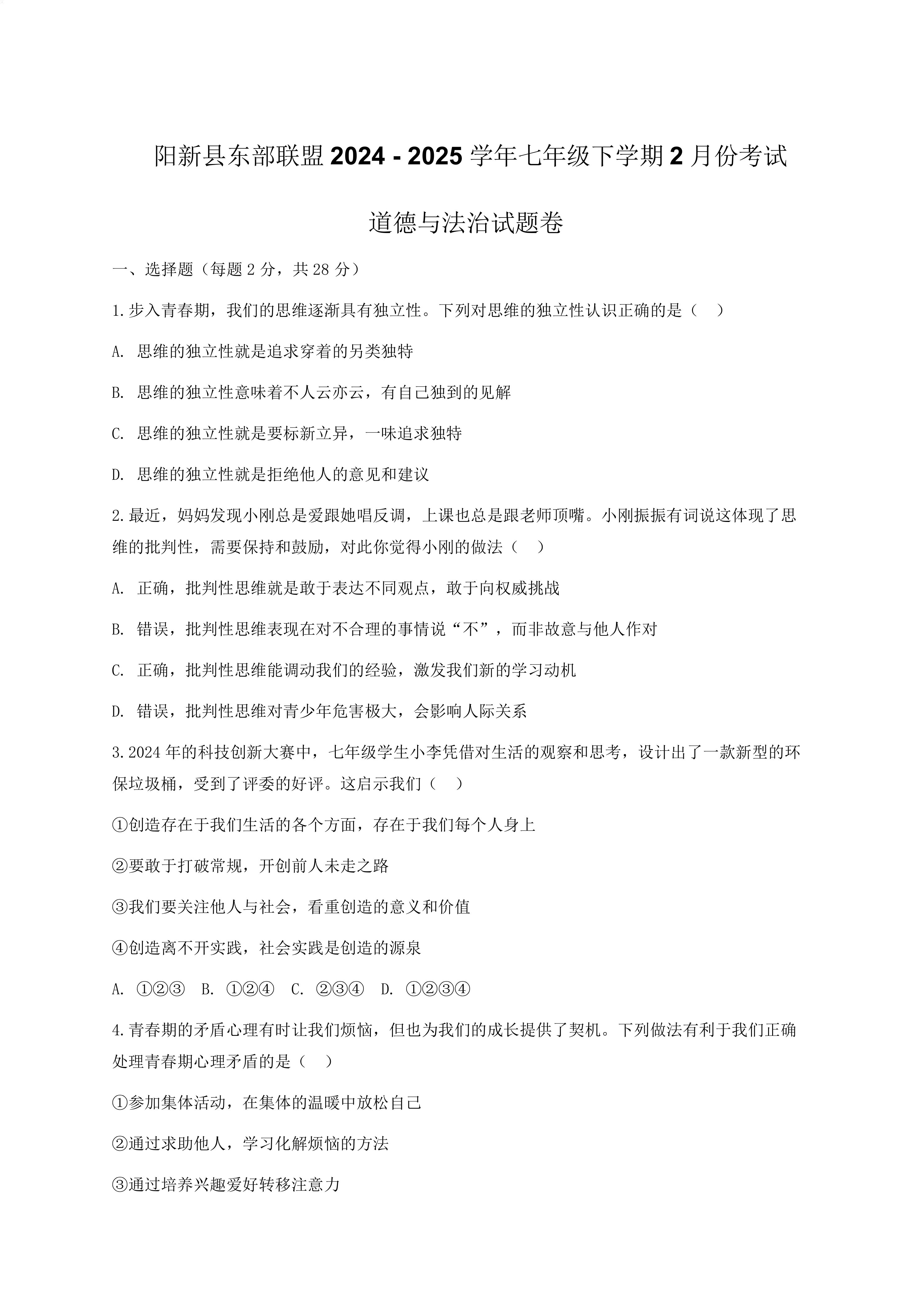 湖北省黄石市阳新县东部联盟2024-2025学年七年级下学期2月份考试道德与法治试题(含答案)