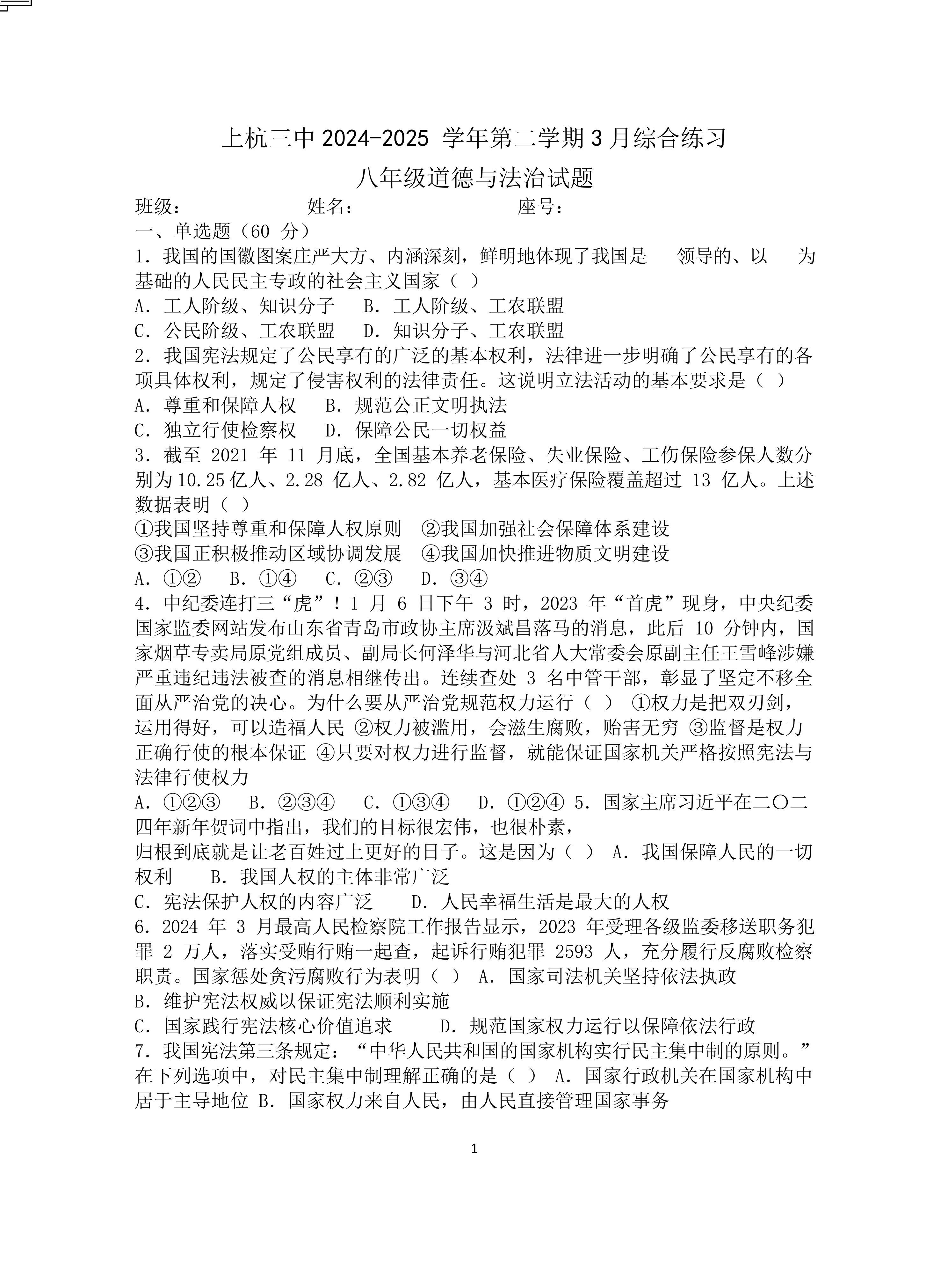 福建省龙岩市上杭县第三中学2024-2025学年八年级下学期第一次月考道德与法治试题(含答案)