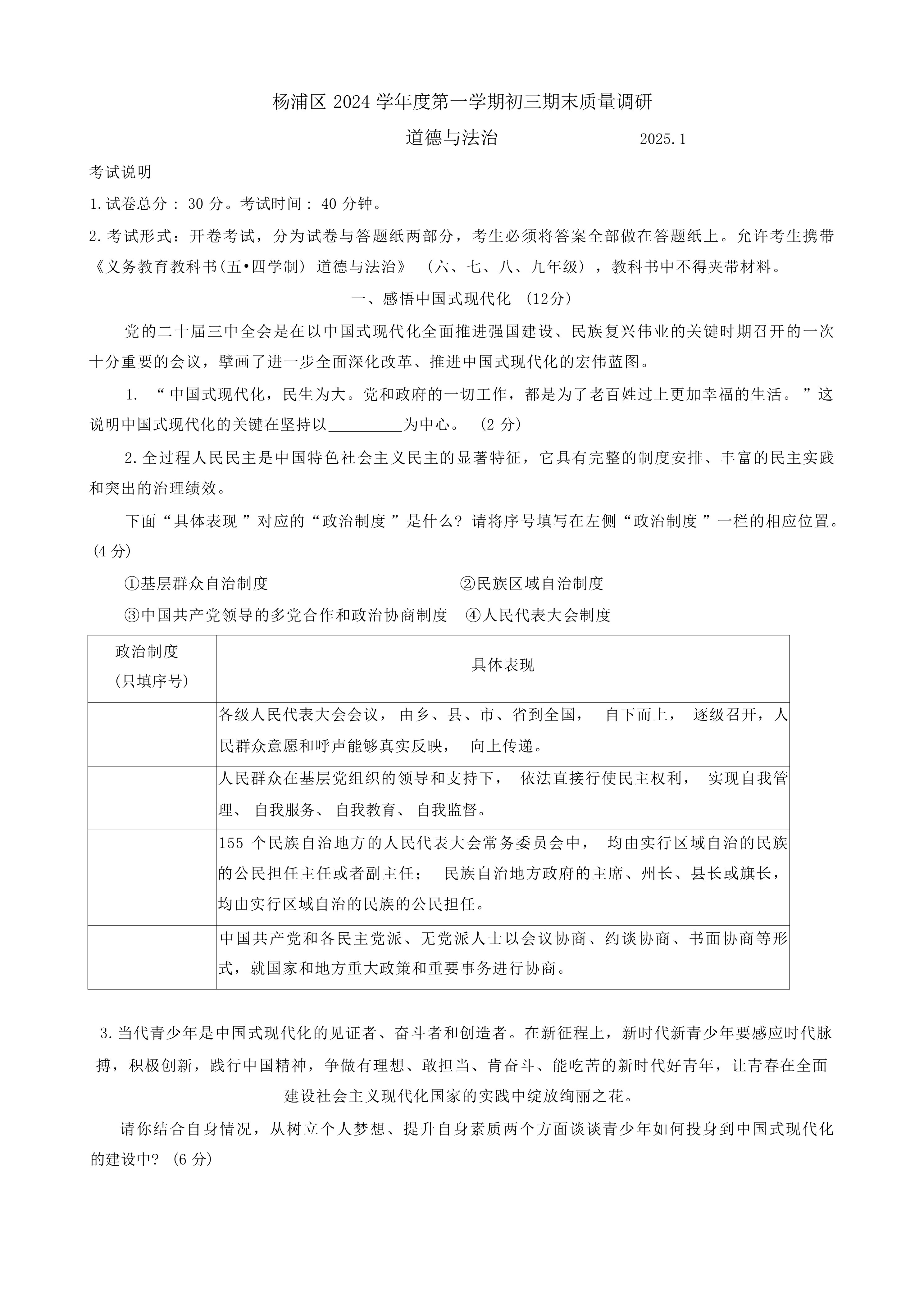 上海市杨浦区2024-2025学年九年级上学期期末考试道德与法治试卷(含答案)