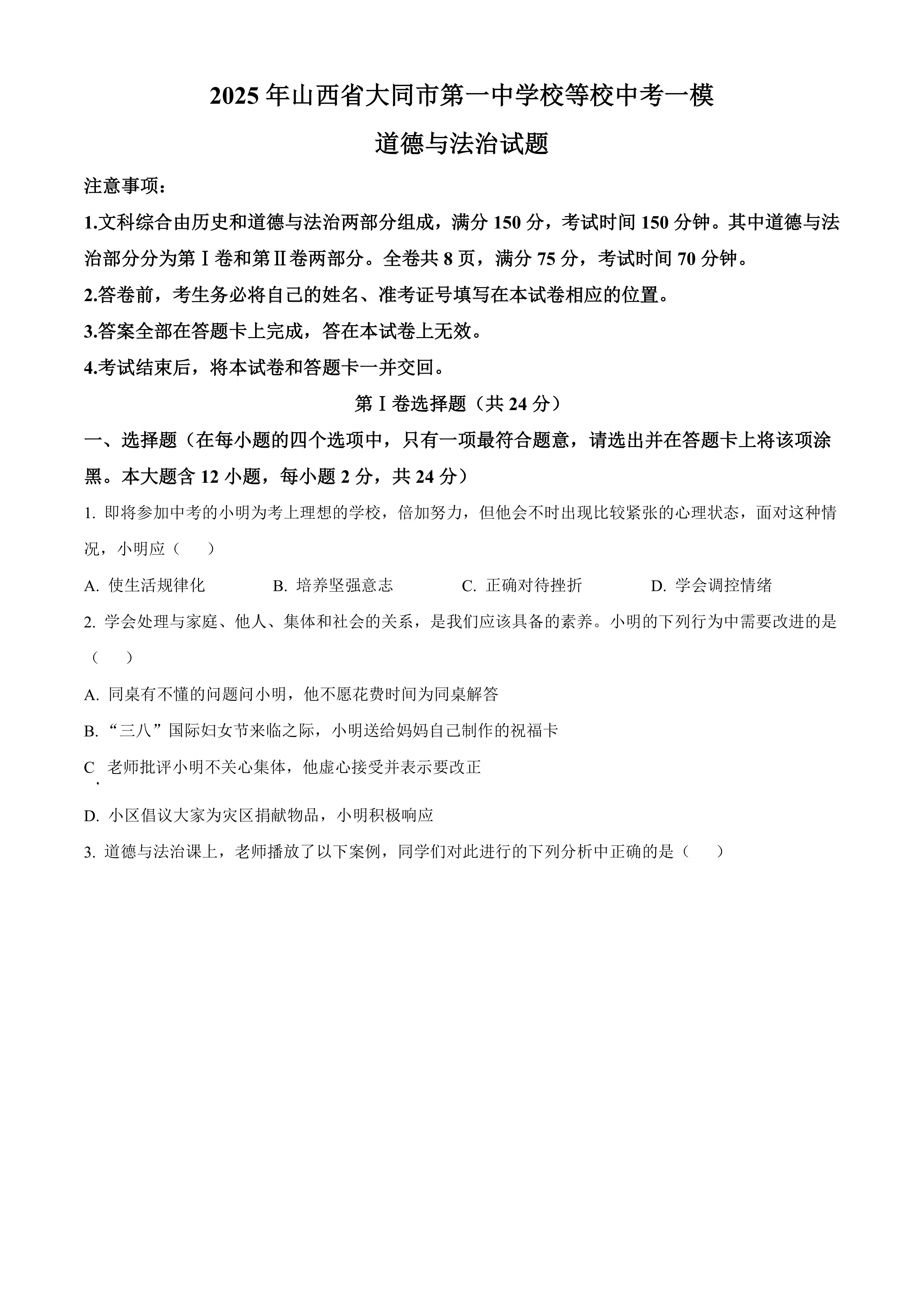 2025年山西省大同市第一中学校等校中考一模道德与法治试题(含答案)
