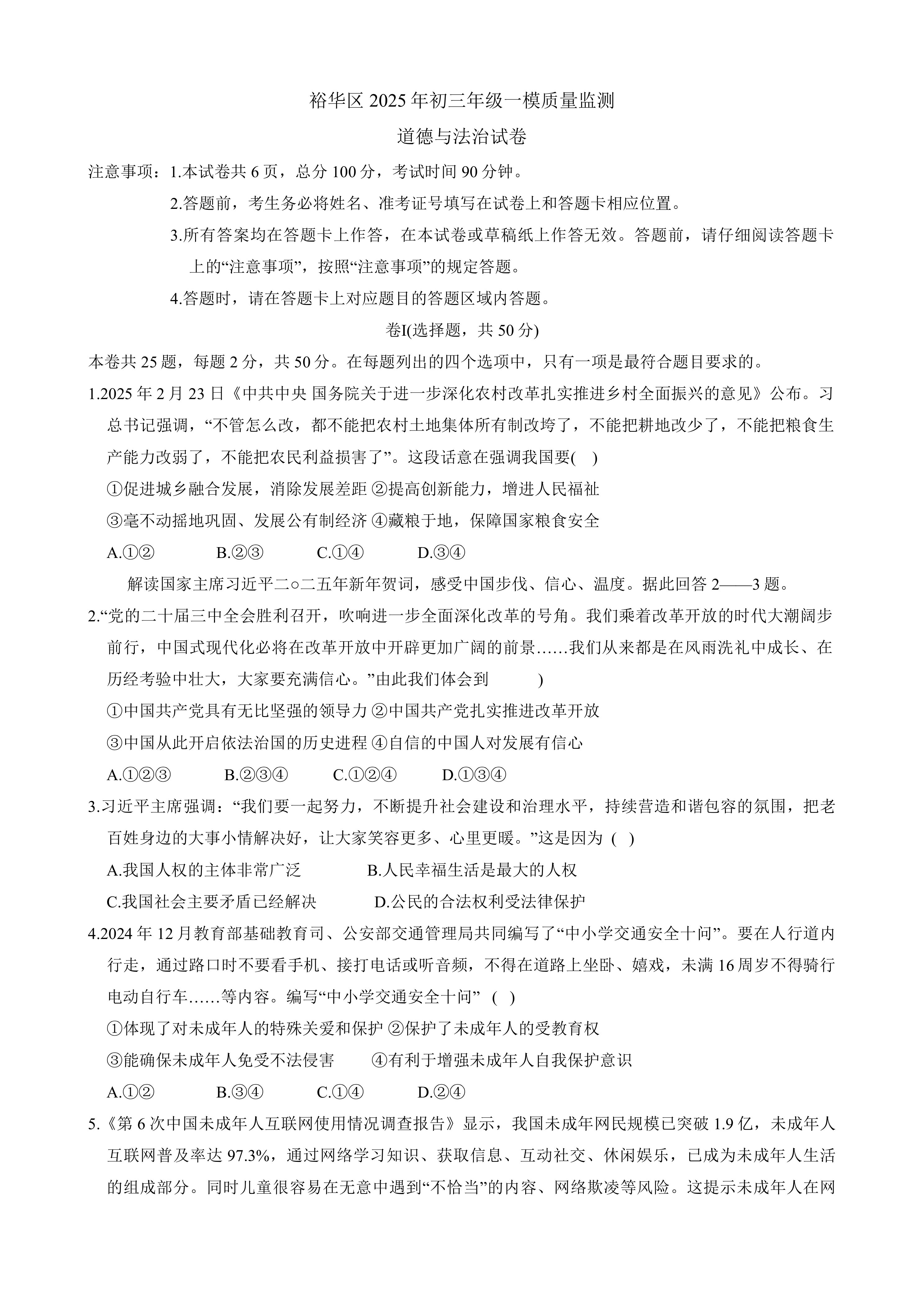 2025年河北省石家庄市裕华区中考一模道德与法治试卷(含答案)