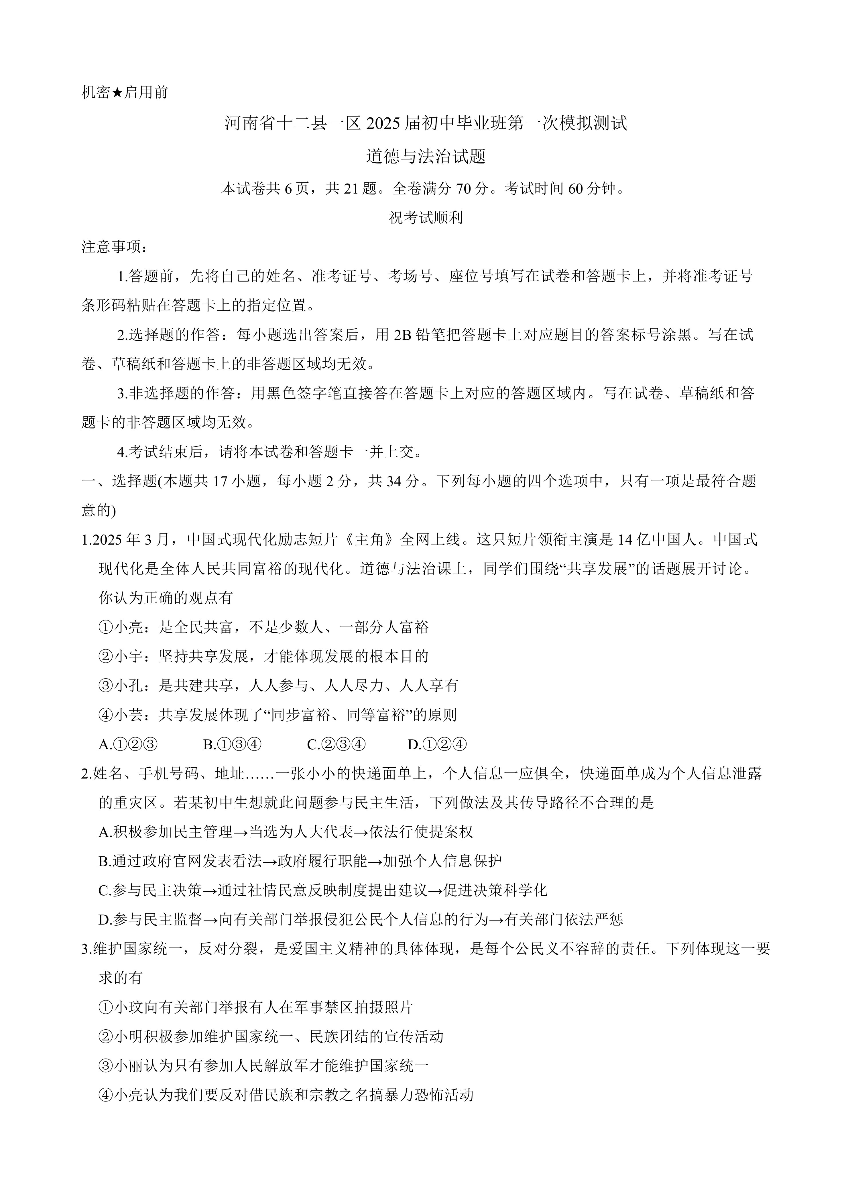 2025年河南省十二县一区初中毕业班第一次中考模拟考试道德与法治试题(含答案)