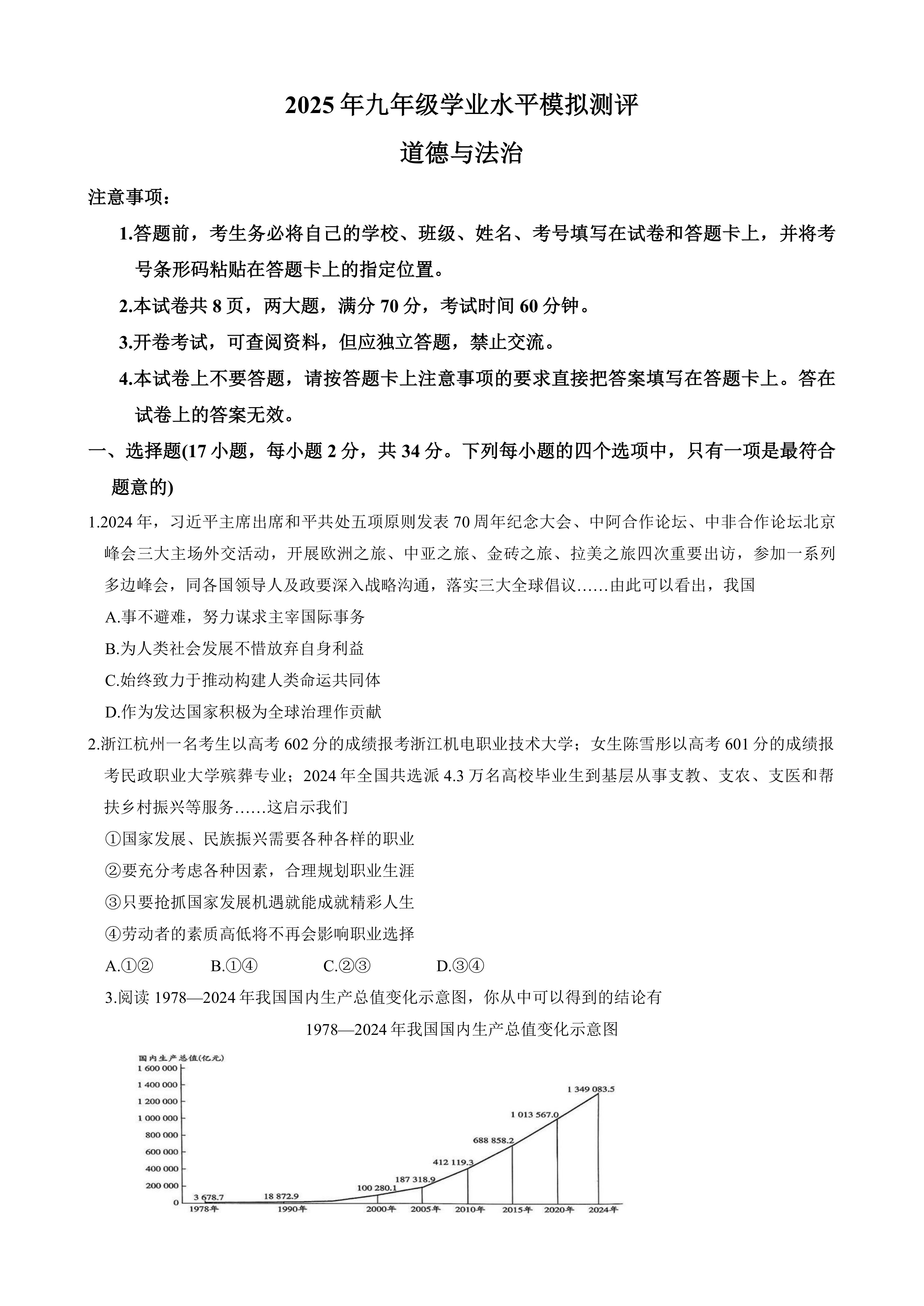 2025年河南省新乡市中考一模道德与法治试卷(含答案)