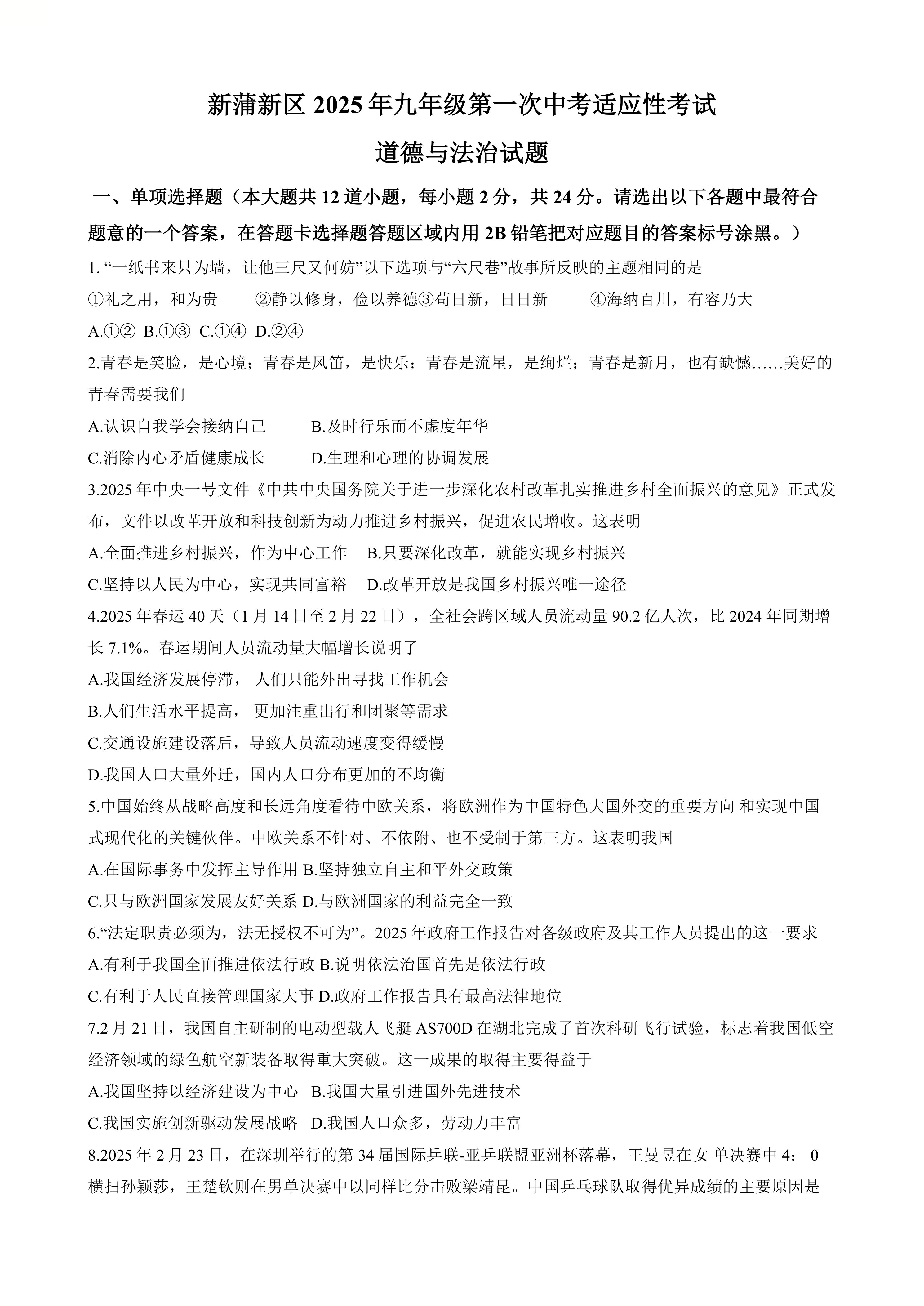 2025年贵州省遵义市新蒲新区中考一模道德与法治试题(含答案)