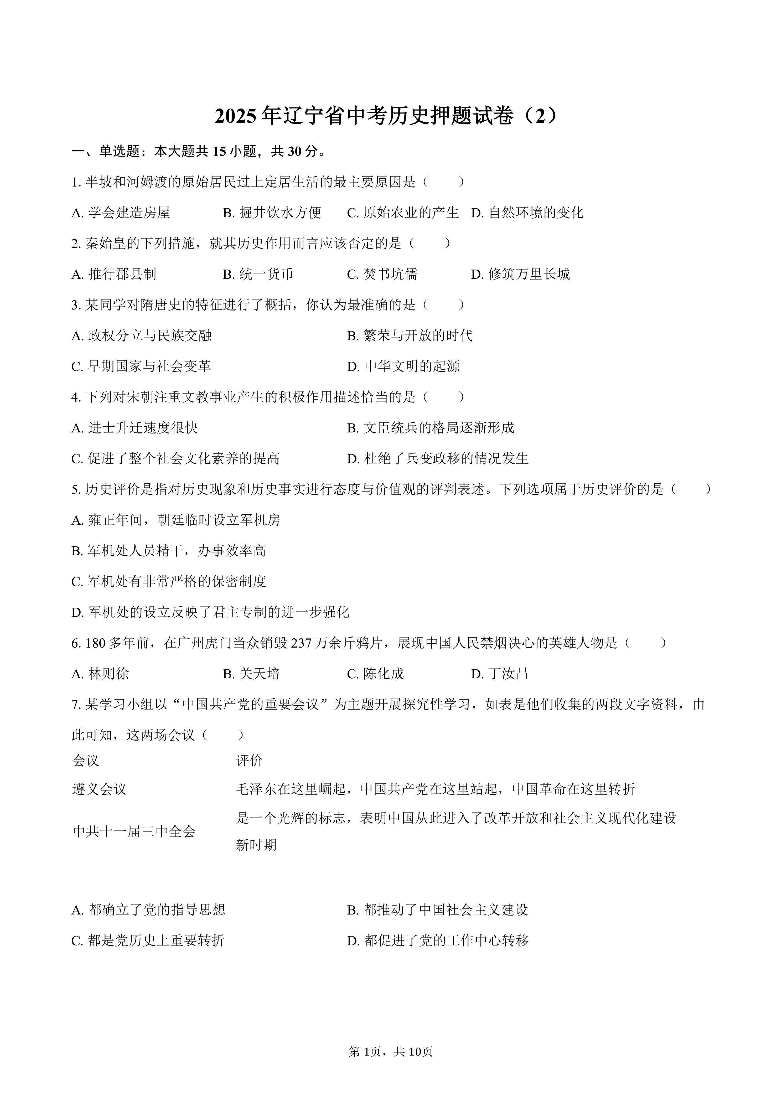 2025年辽宁省中考历史押题试卷(含答案)
