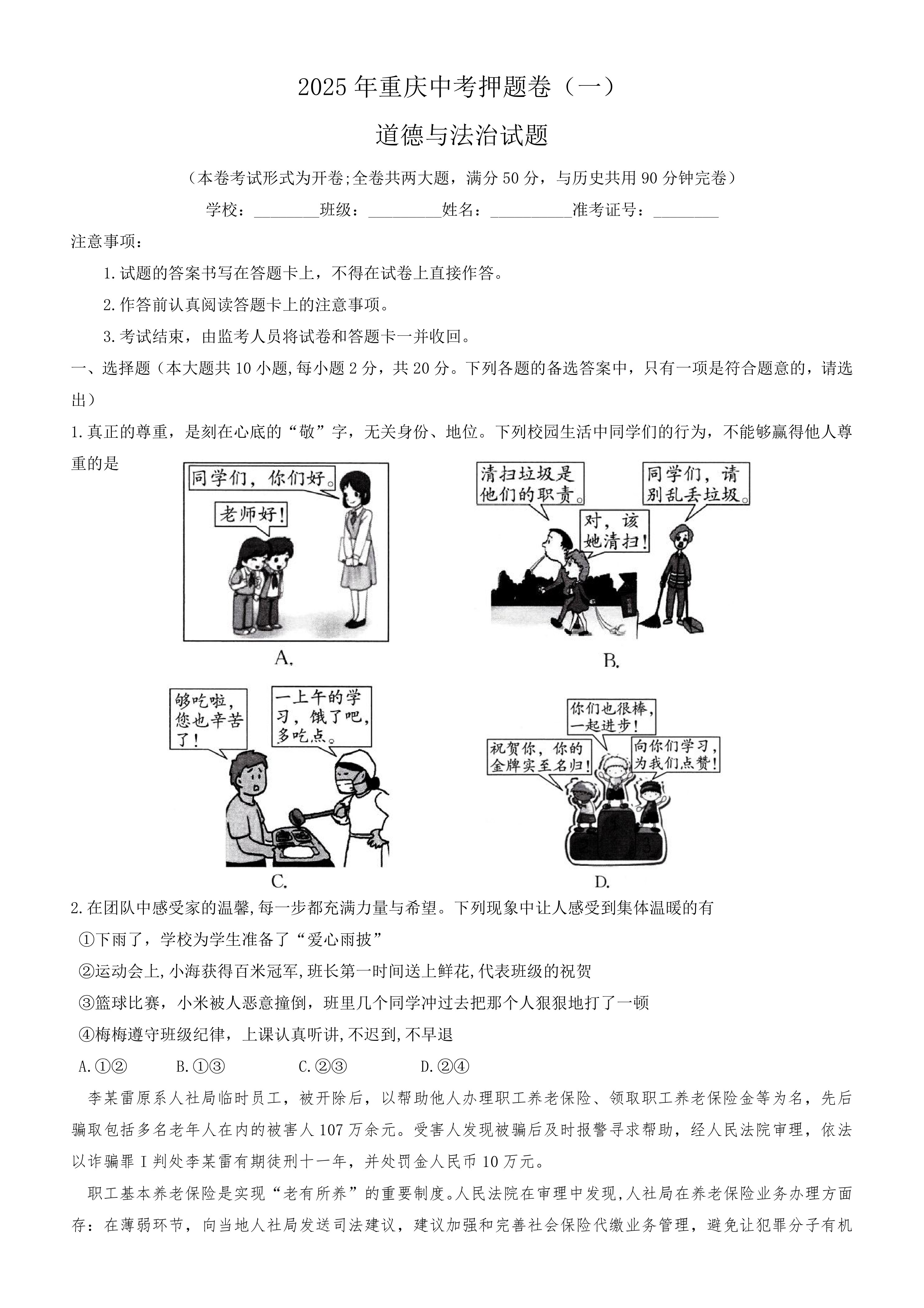 2025年重庆中考押题道德与法治试卷(一)(含答案)