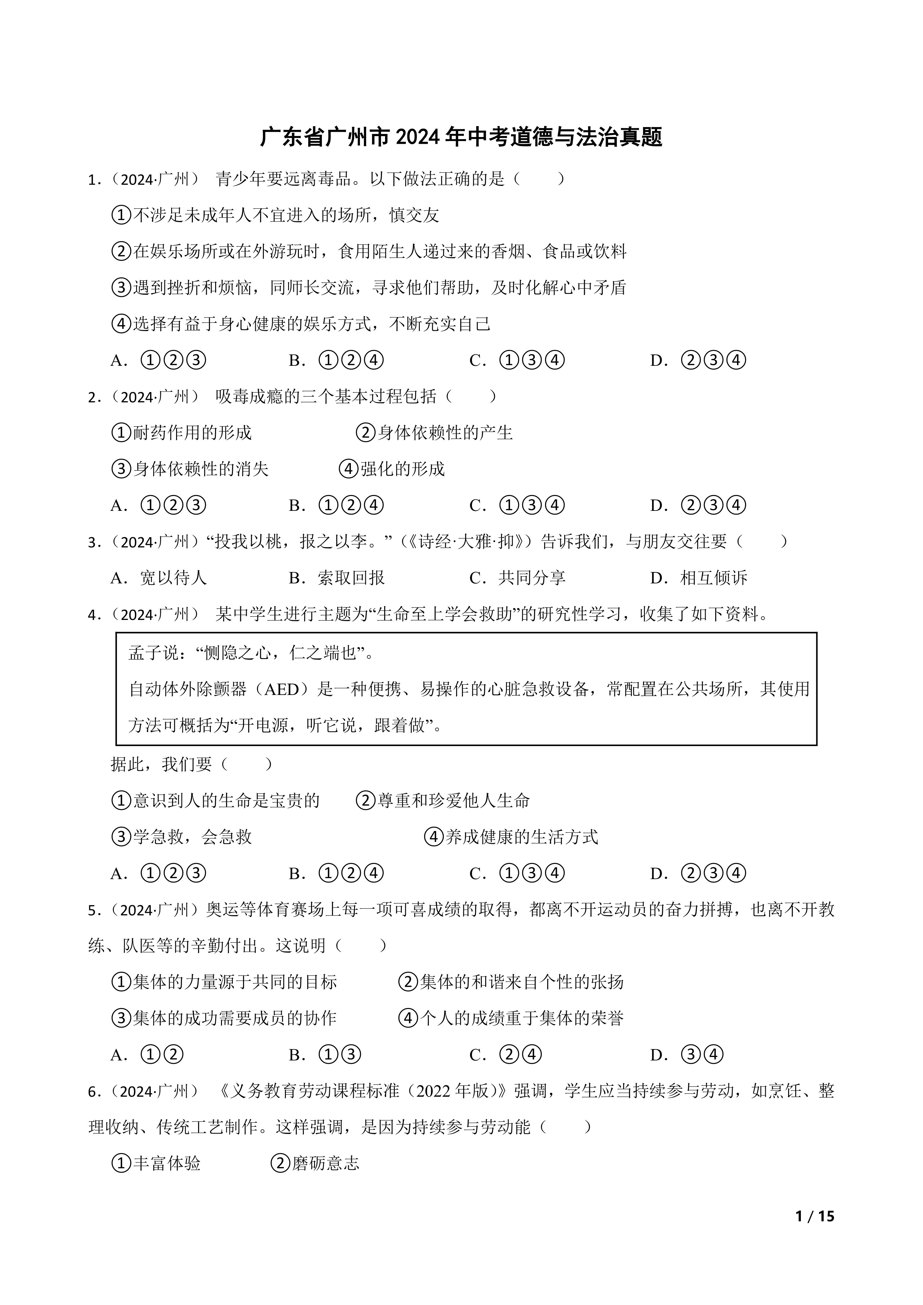 【精品解析】广东省广州市2024年中考道德与法治真题