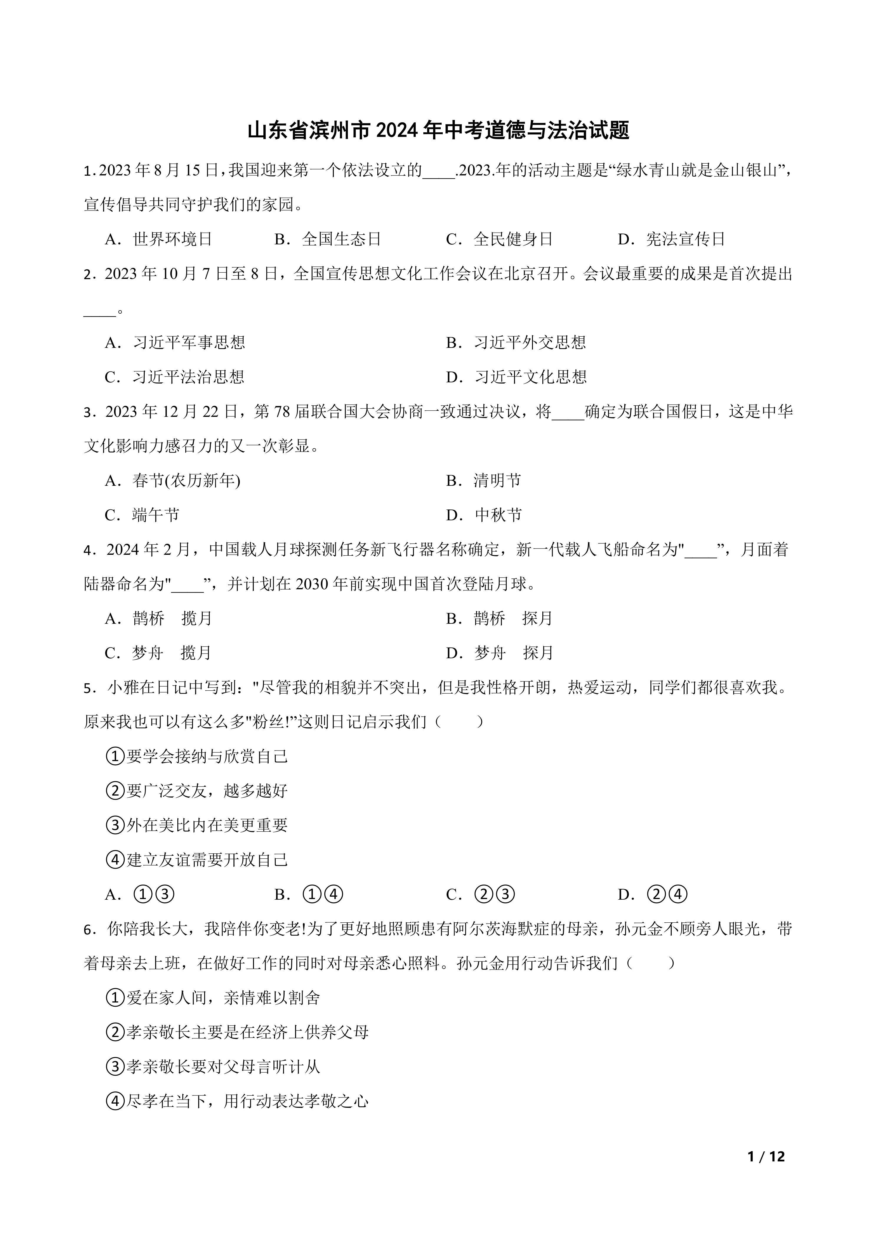 山东省滨州市2024年中考道德与法治试题