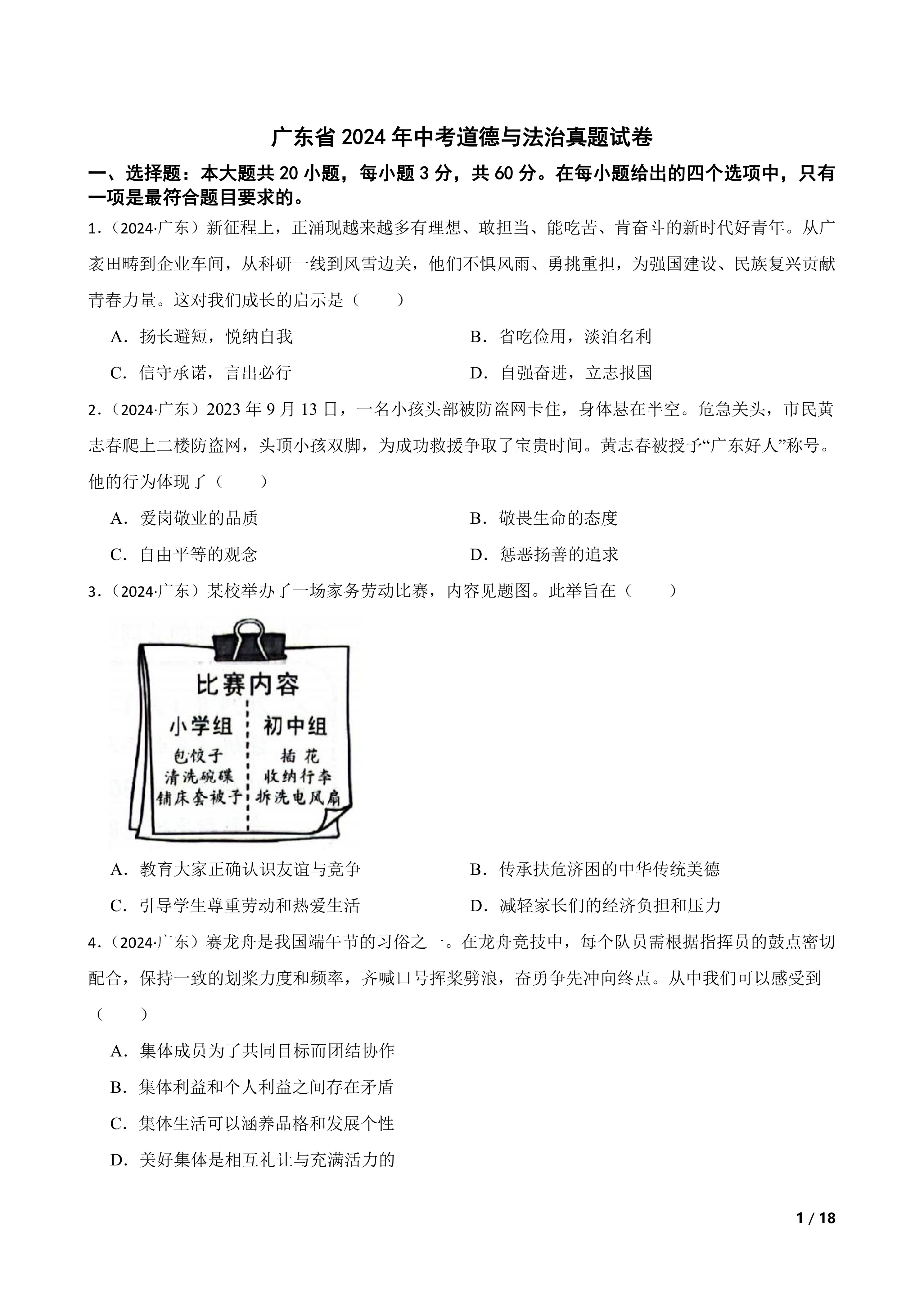 广东省2024年中考道德与法治真题试卷